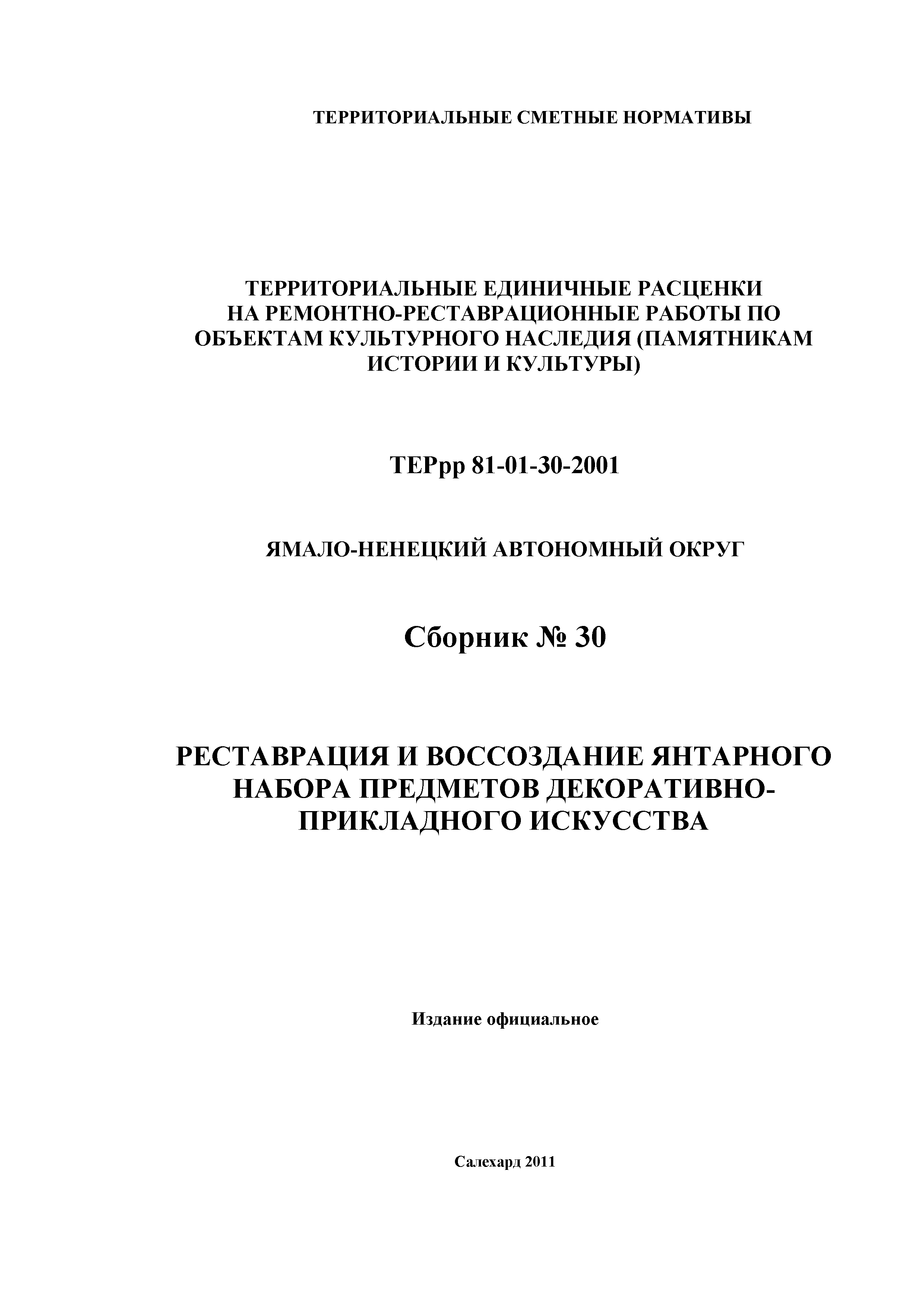 ТЕРрр Ямало-Ненецкий автономный округ 81-01-30-2001