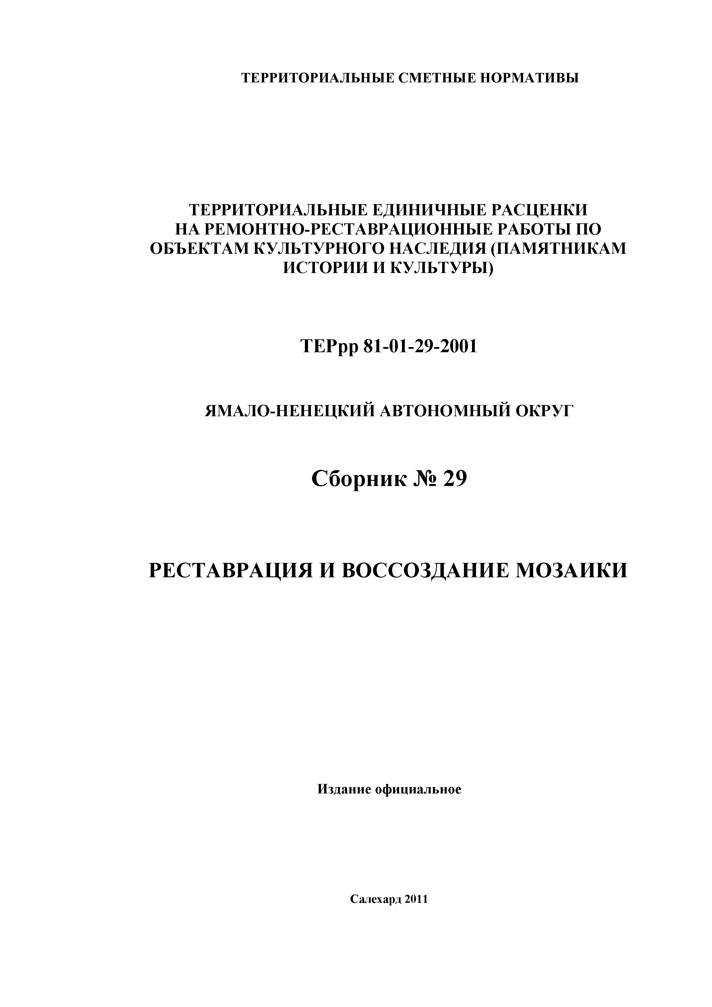 ТЕРрр Ямало-Ненецкий автономный округ 81-01-29-2001