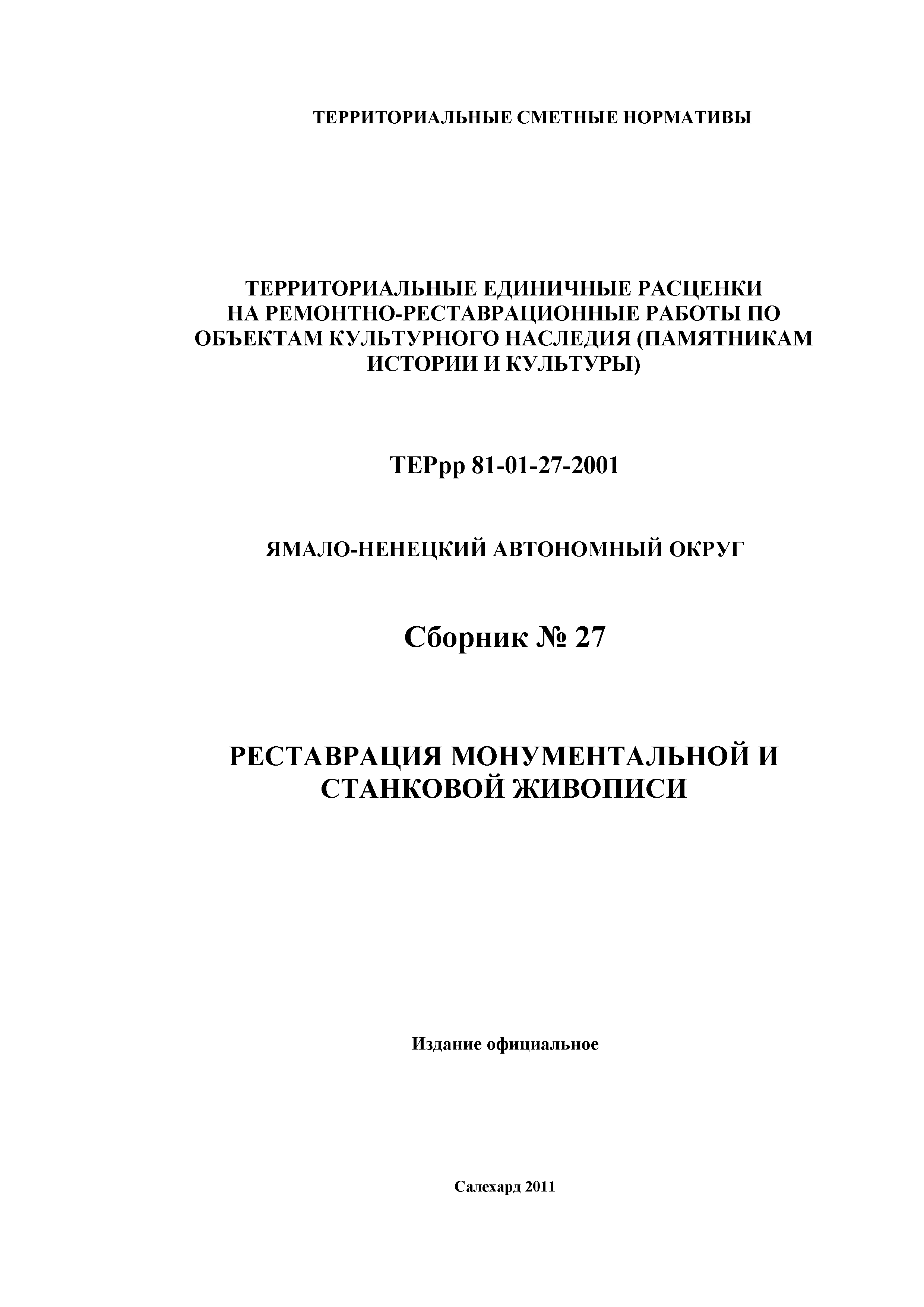 ТЕРрр Ямало-Ненецкий автономный округ 81-01-27-2001