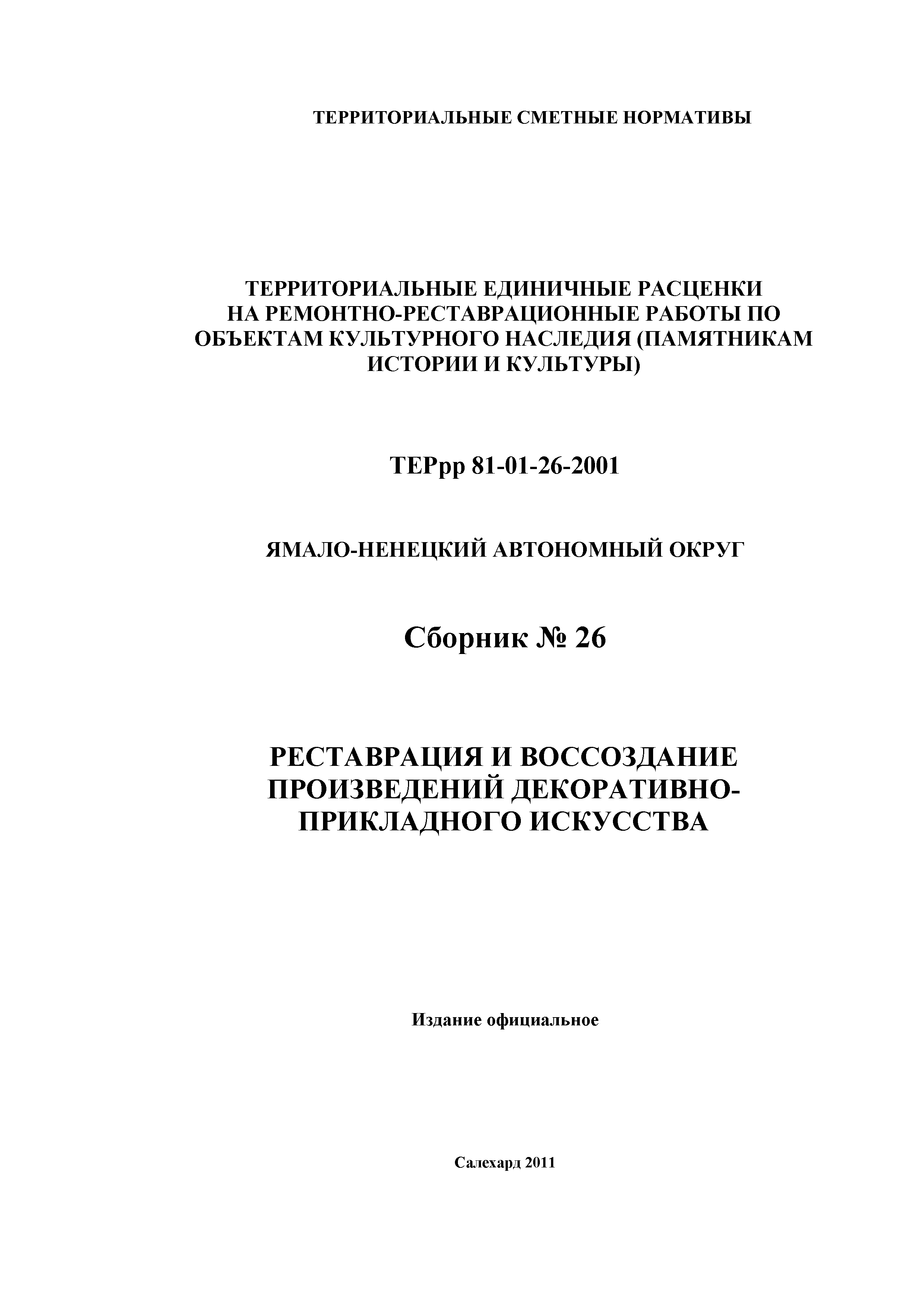 ТЕРрр Ямало-Ненецкий автономный округ 81-01-26-2001