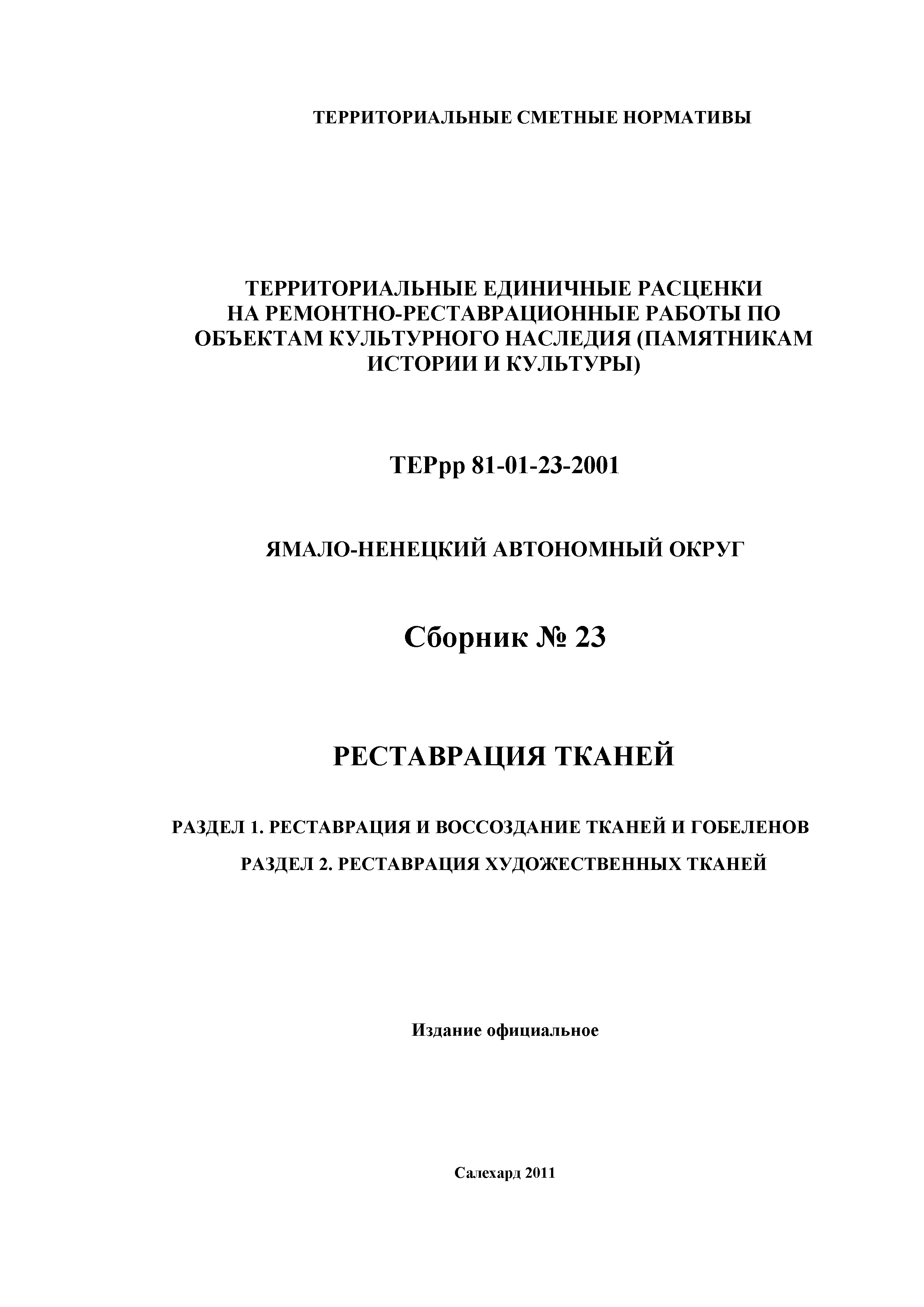 ТЕРрр Ямало-Ненецкий автономный округ 81-01-23-2001