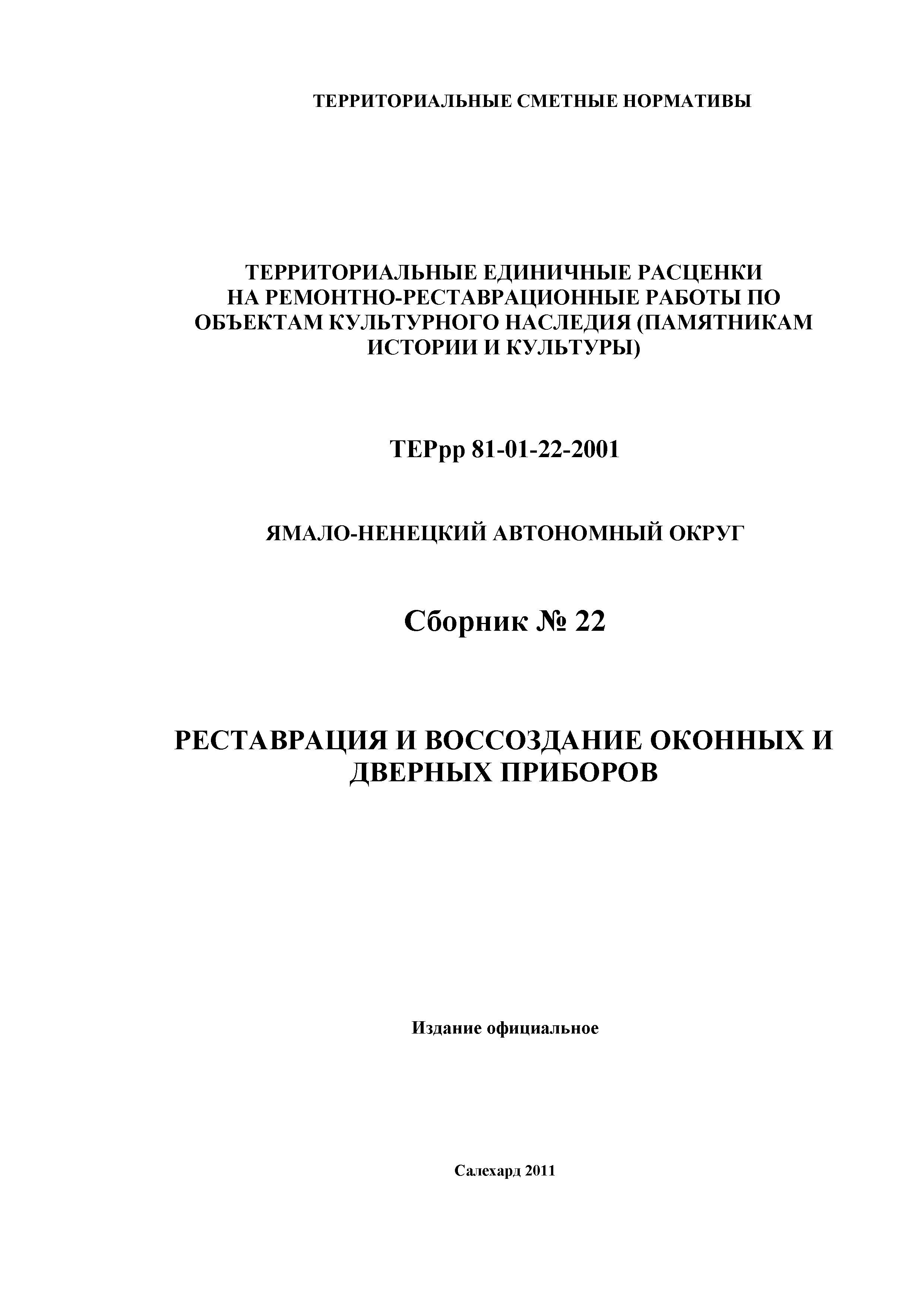 ТЕРрр Ямало-Ненецкий автономный округ 81-01-22-2001