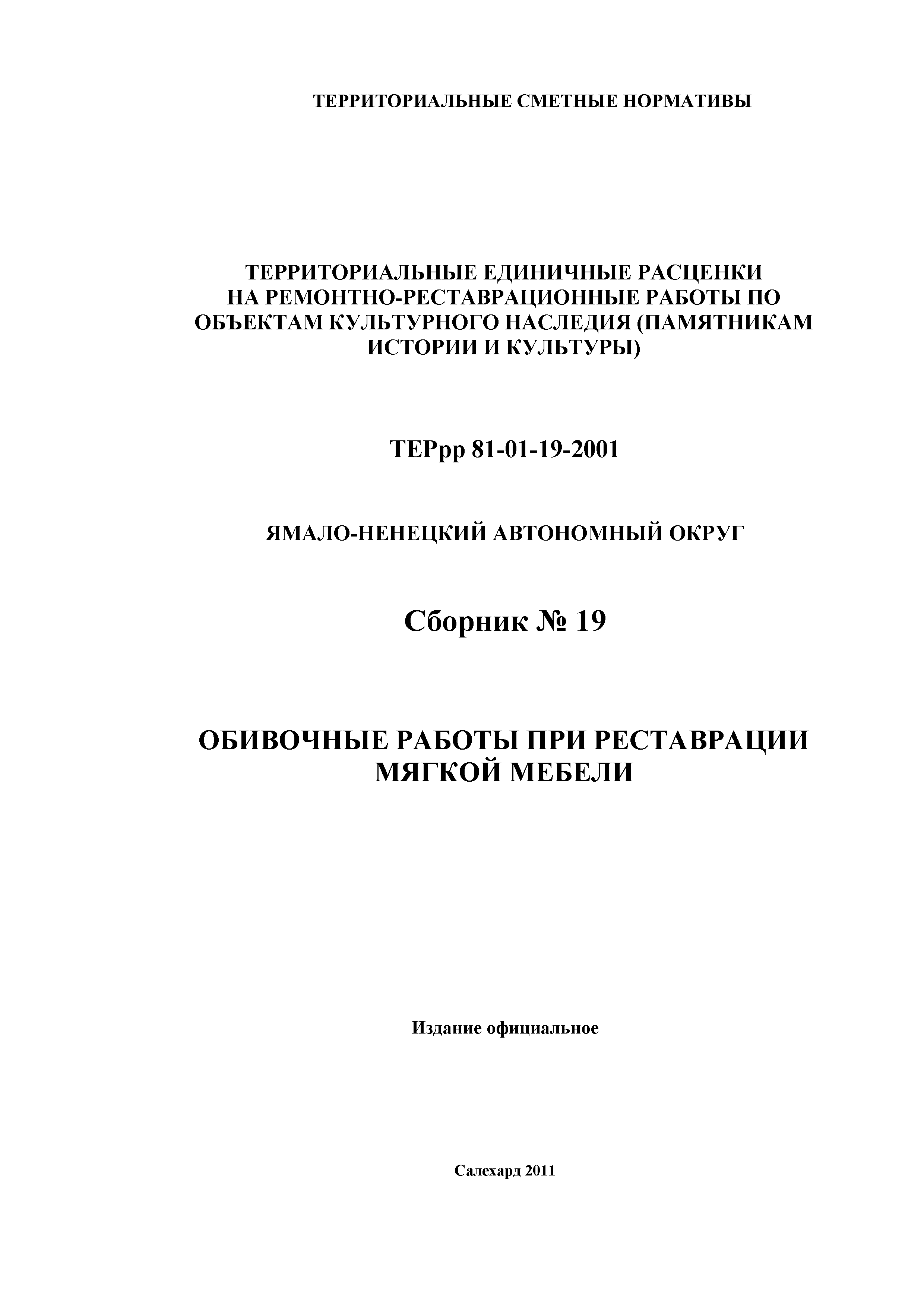 ТЕРрр Ямало-Ненецкий автономный округ 81-01-19-2001