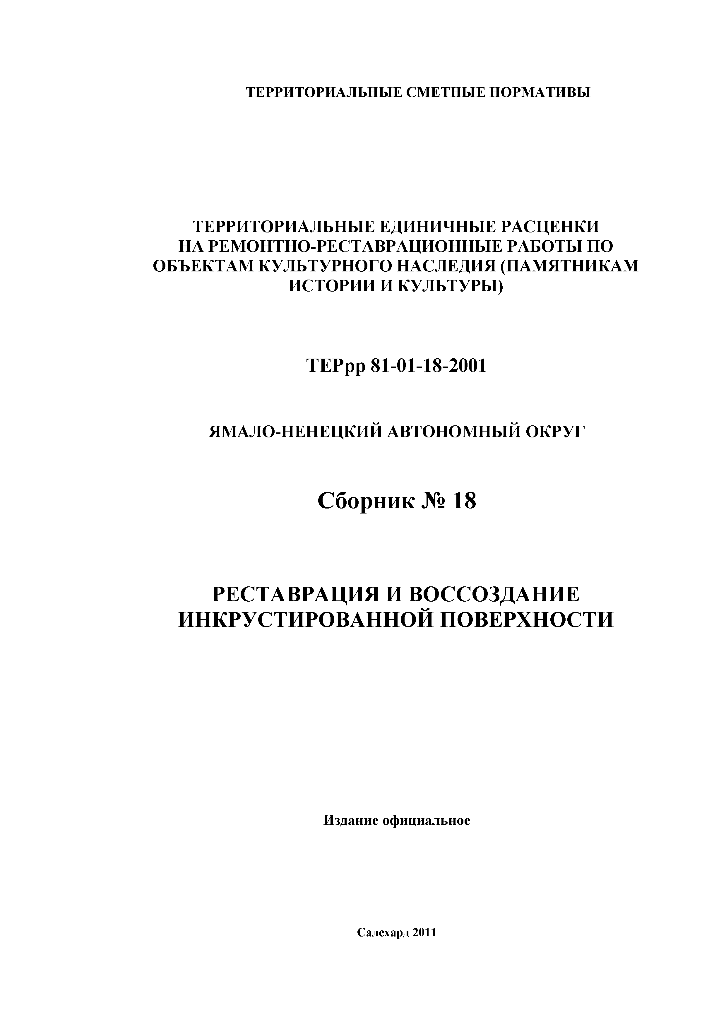 ТЕРрр Ямало-Ненецкий автономный округ 81-01-18-2001