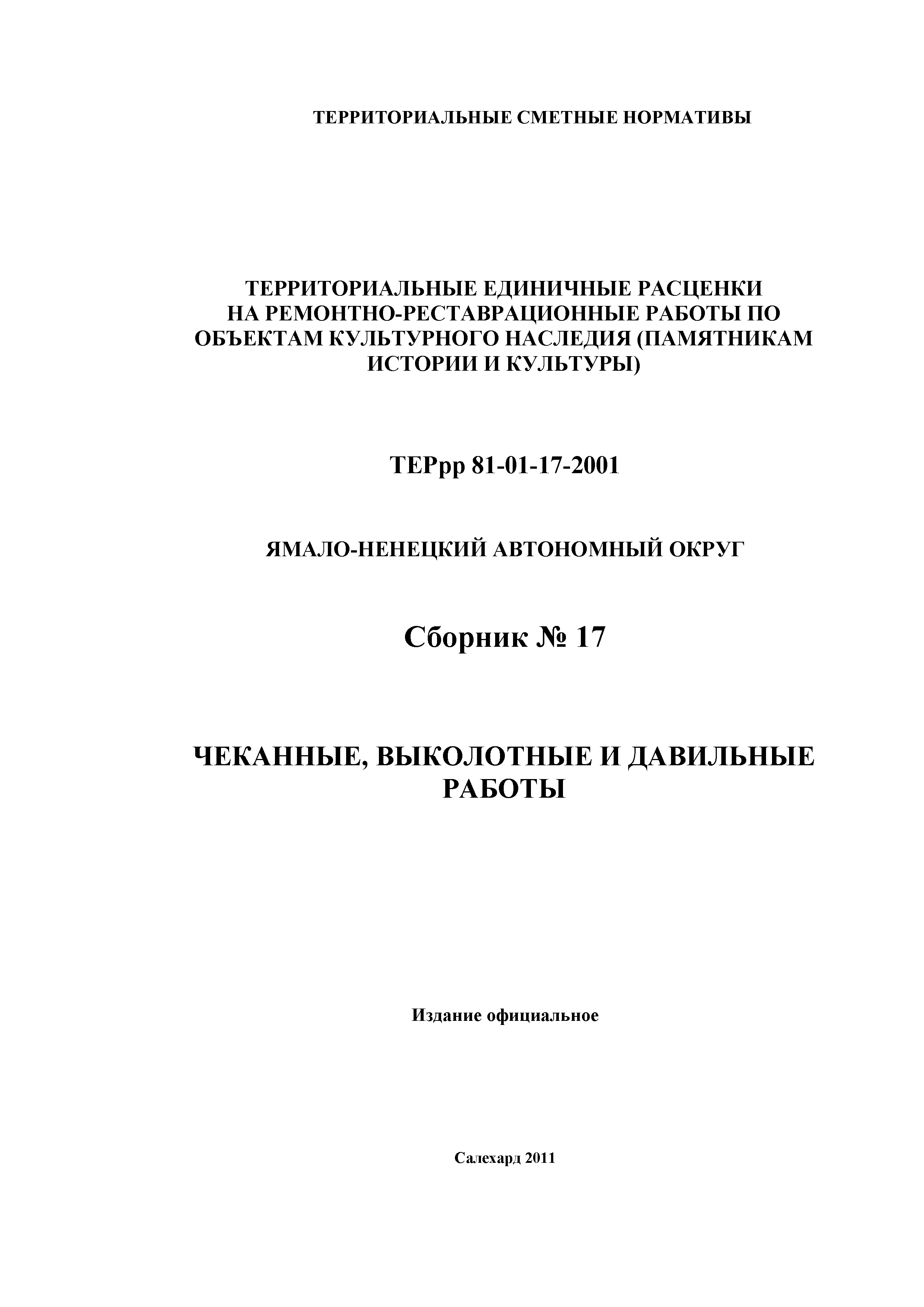 ТЕРрр Ямало-Ненецкий автономный округ 81-01-17-2001