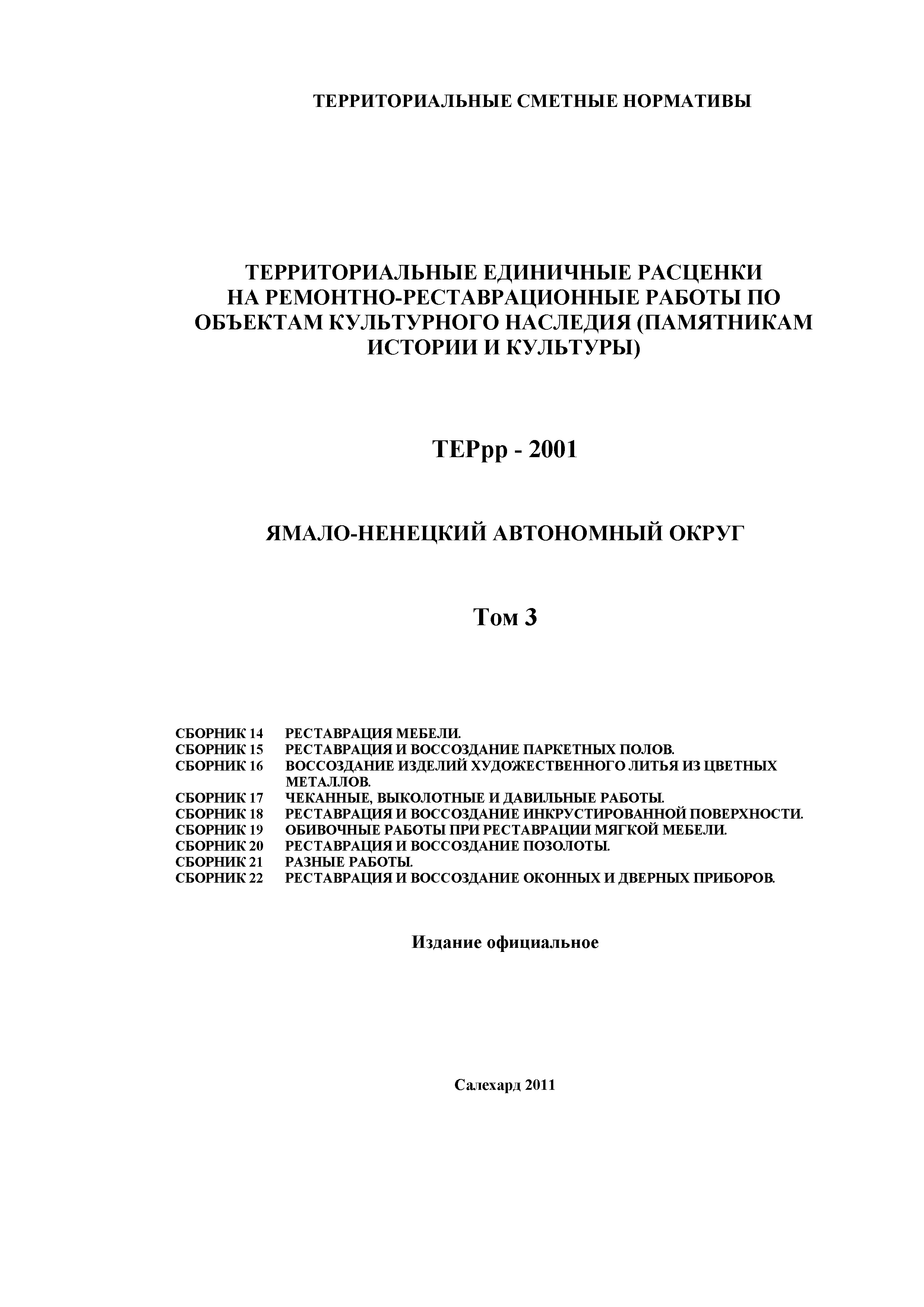 ТЕРрр Ямало-Ненецкий автономный округ 2001