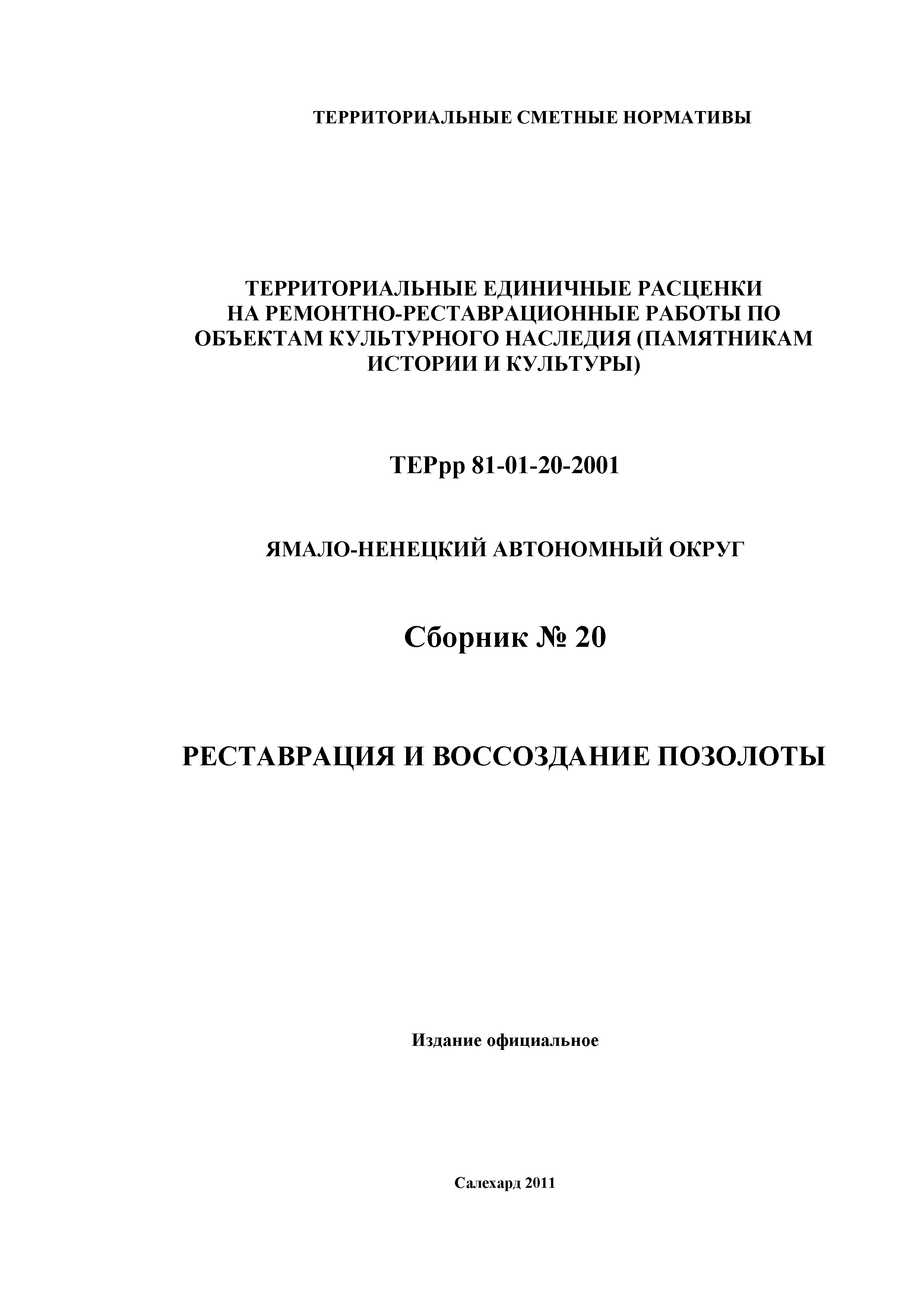 ТЕРрр Ямало-Ненецкий автономный округ 2001