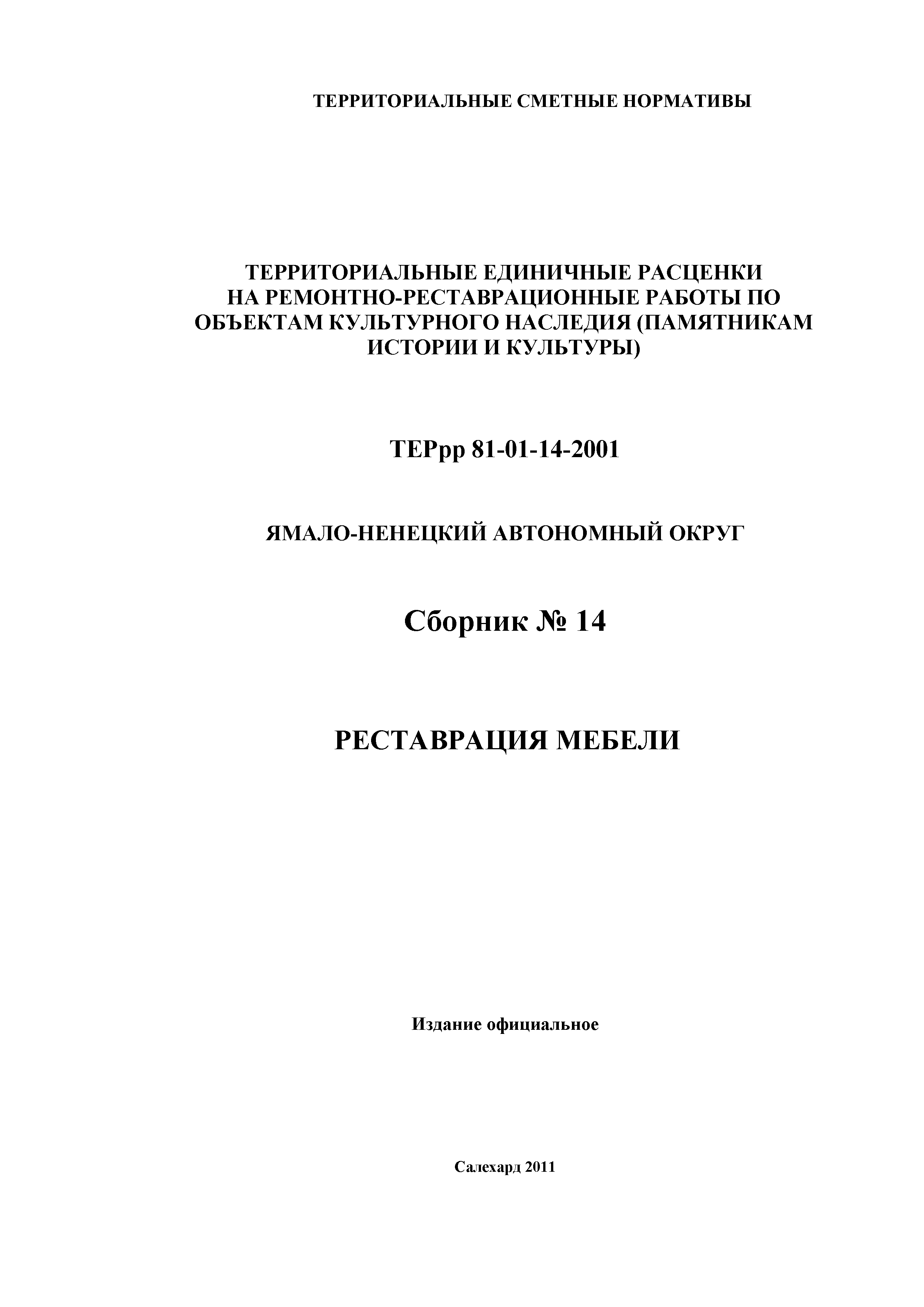 ТЕРрр Ямало-Ненецкий автономный округ 2001