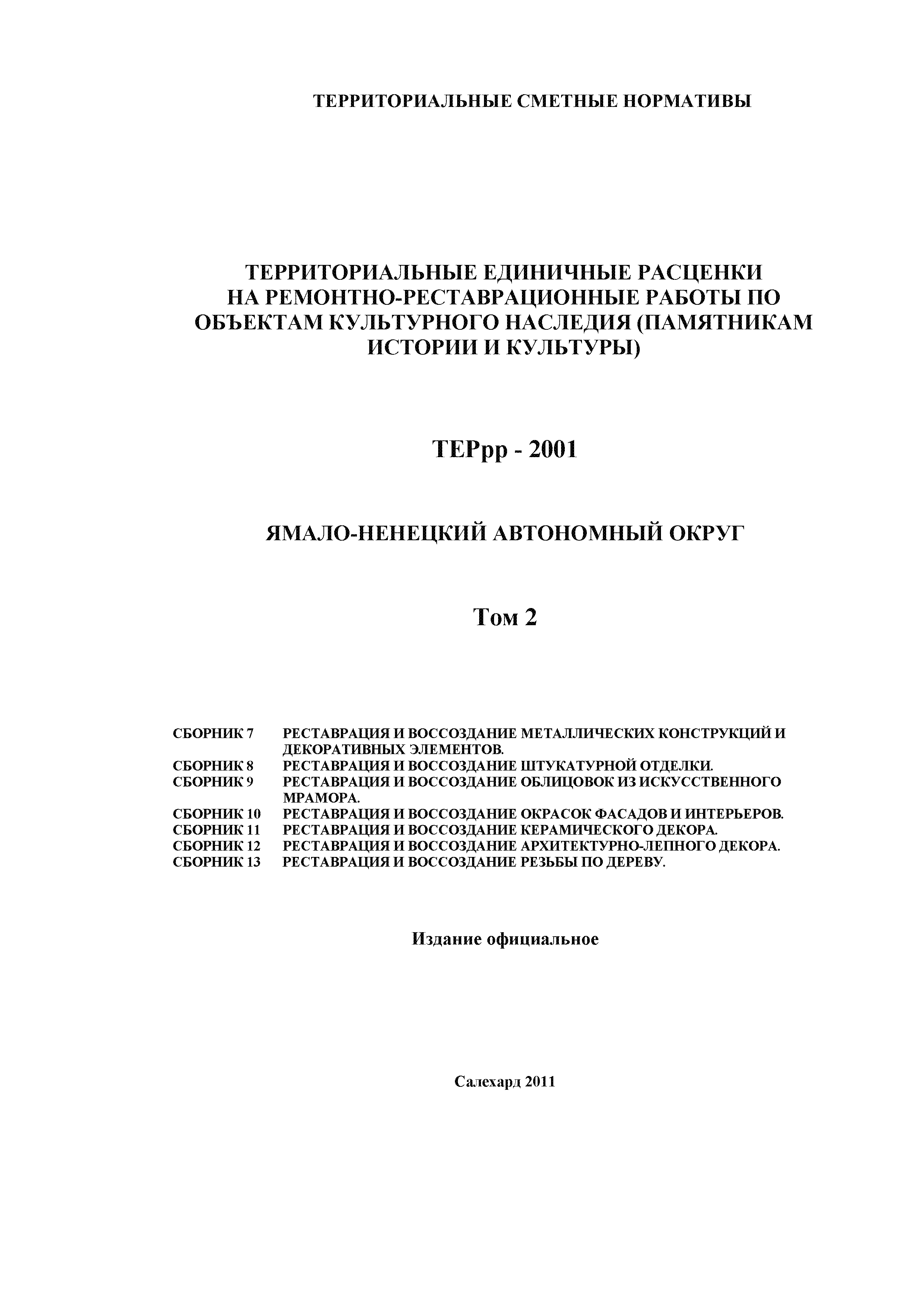 ТЕРрр Ямало-Ненецкий автономный округ 81-01-11-2001