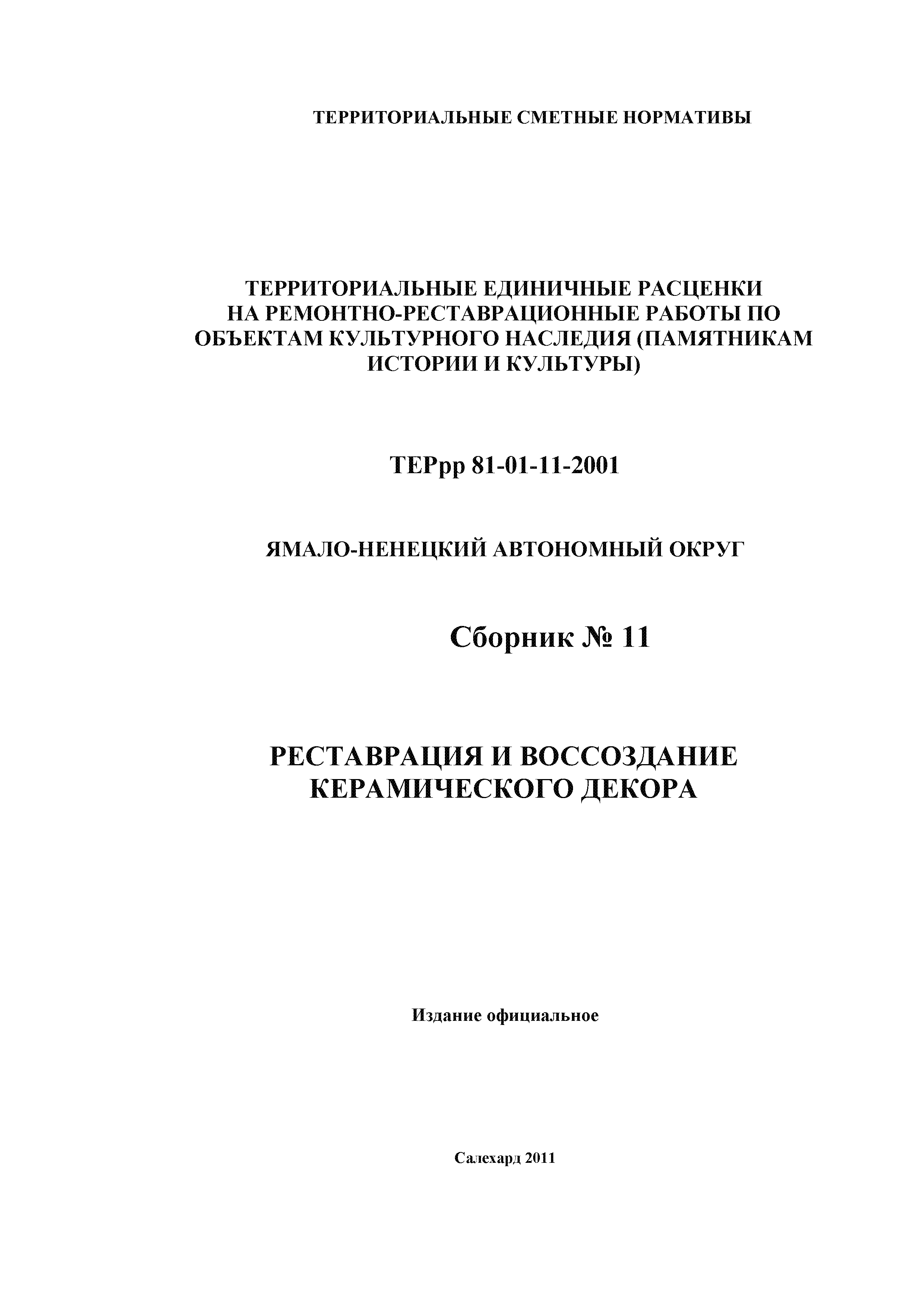 ТЕРрр Ямало-Ненецкий автономный округ 81-01-11-2001