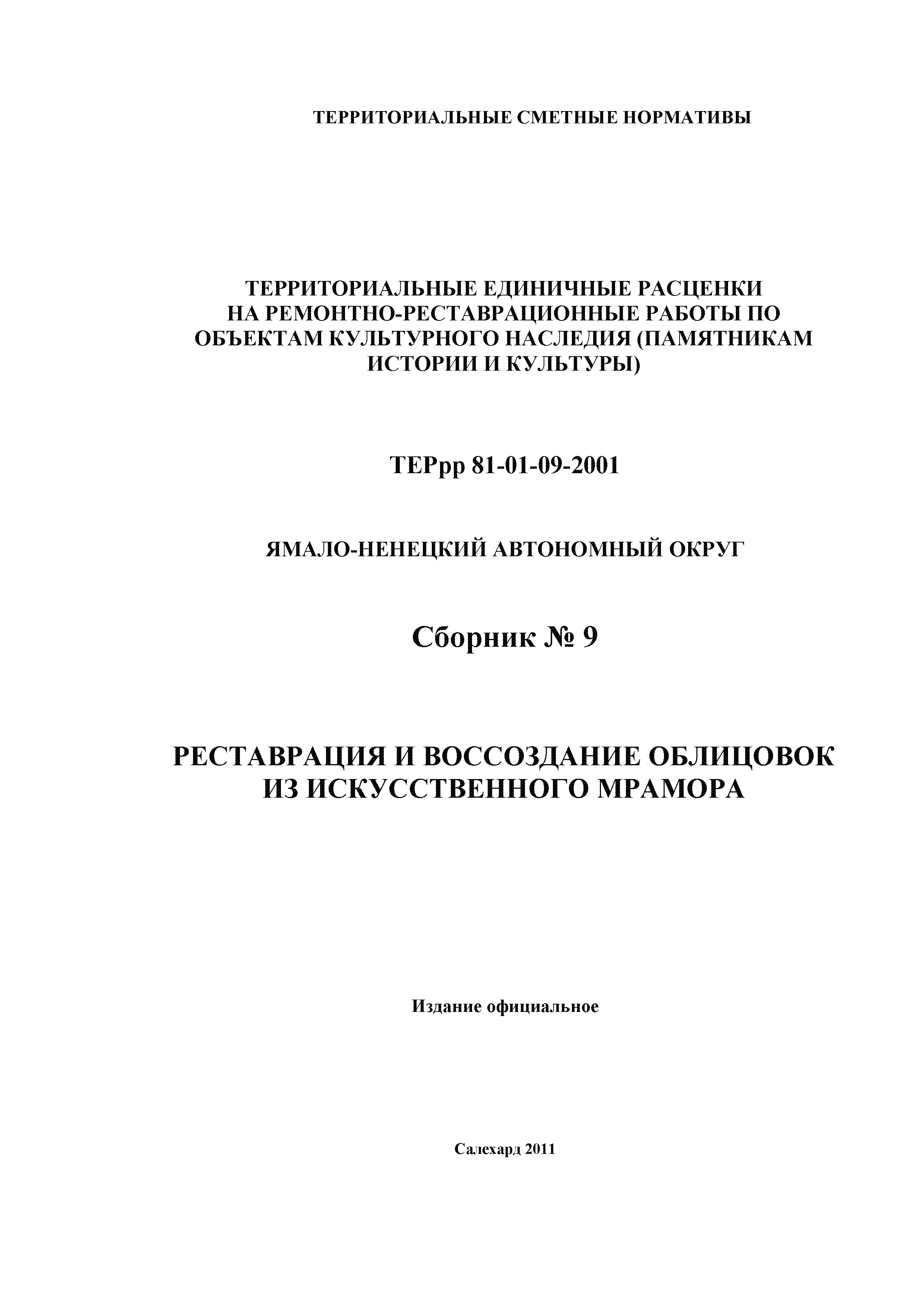 ТЕРрр Ямало-Ненецкий автономный округ 81-01-09-2001