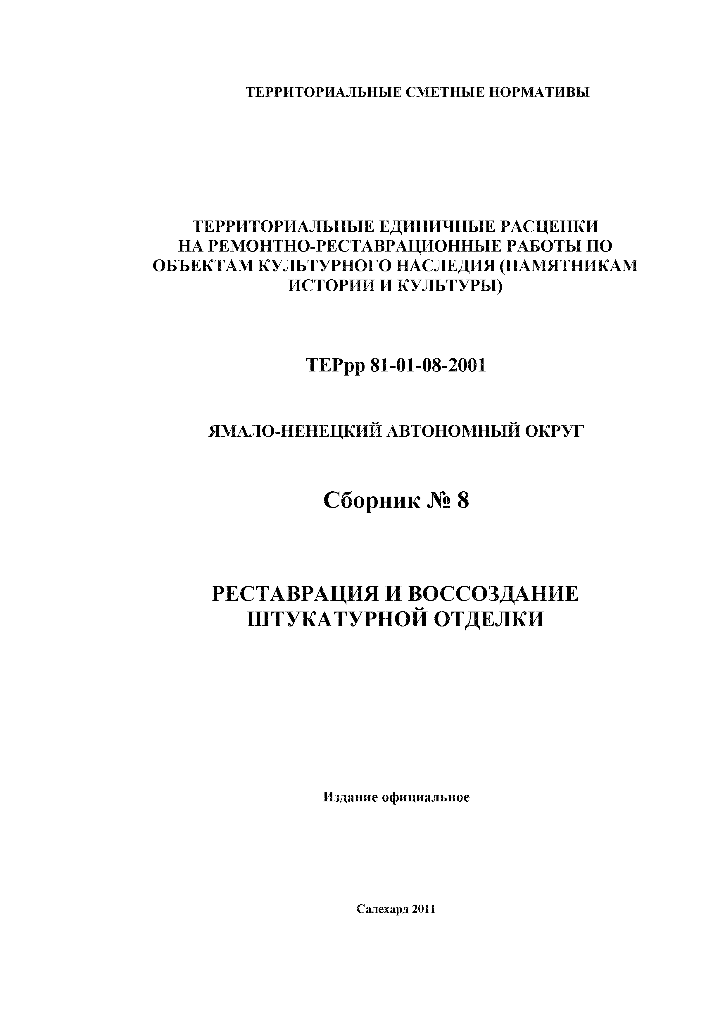 ТЕРрр Ямало-Ненецкий автономный округ 2001