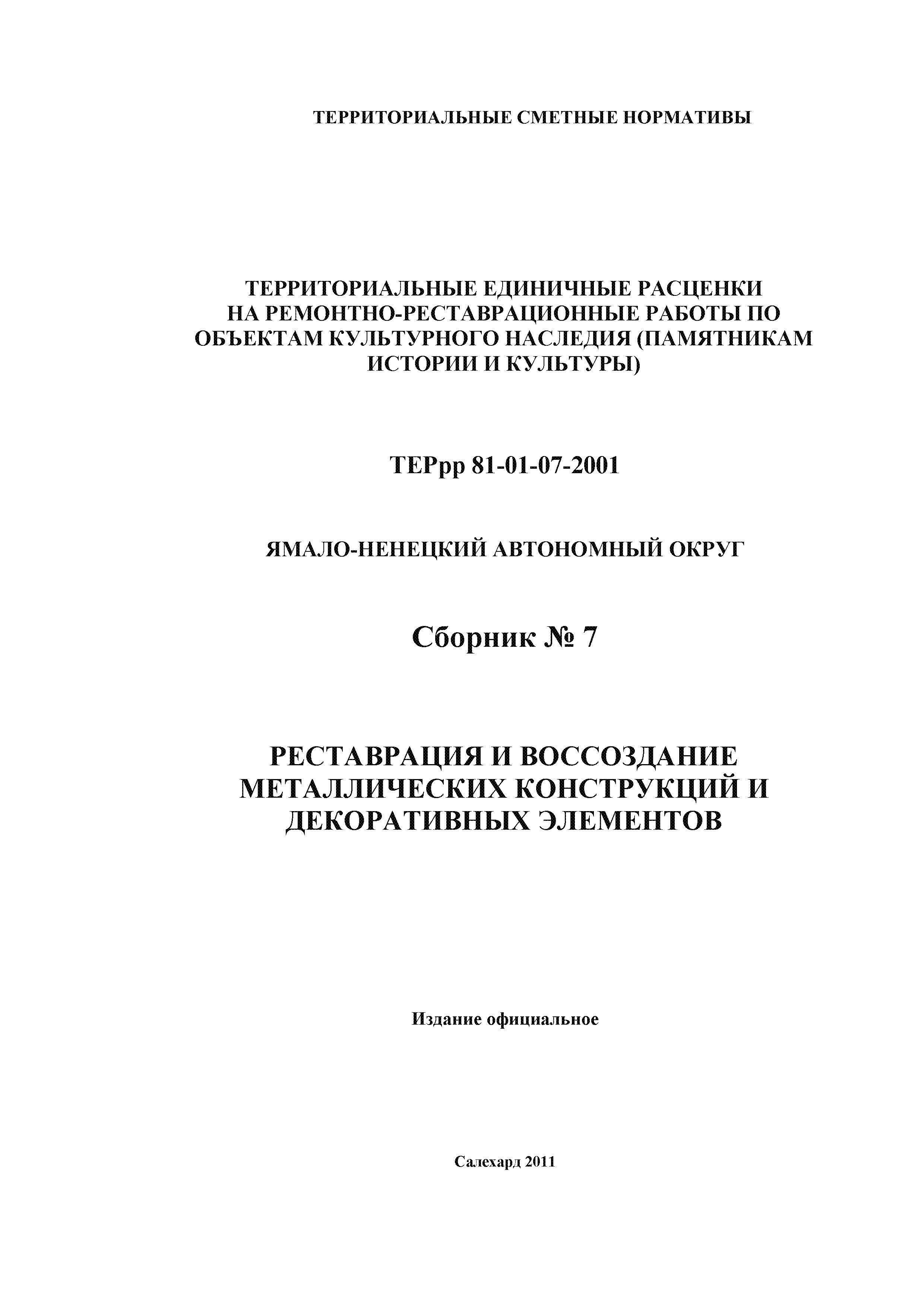 ТЕРрр Ямало-Ненецкий автономный округ 2001