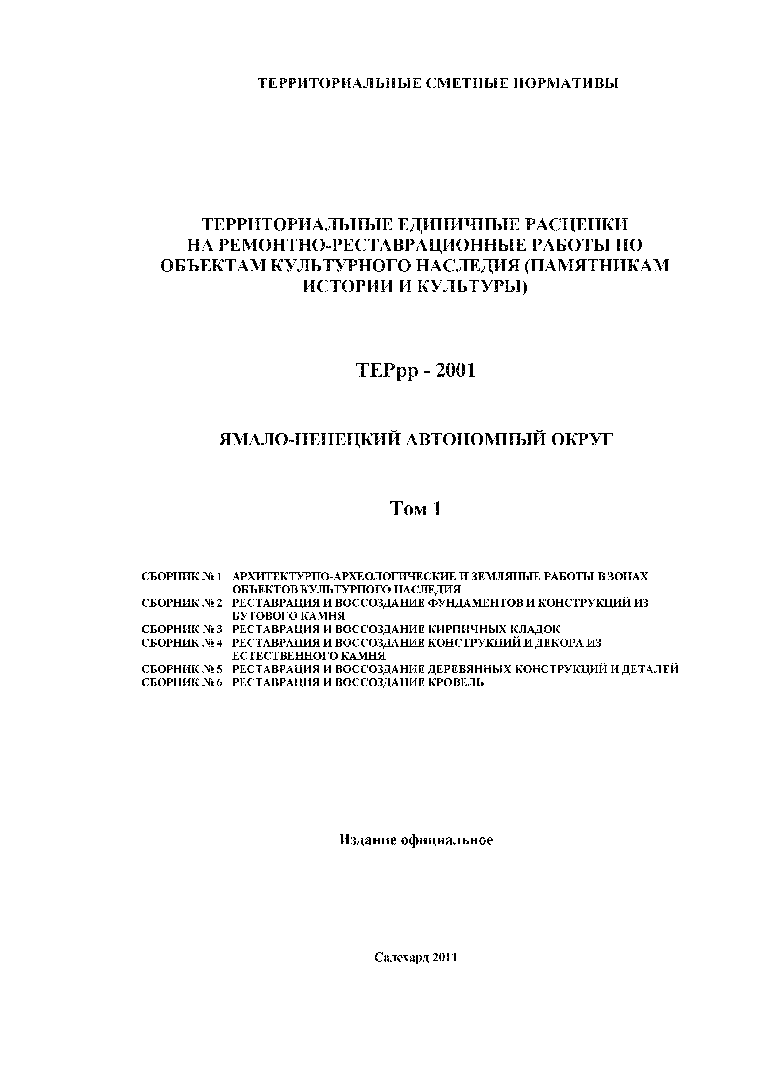 ТЕРрр Ямало-Ненецкий автономный округ 81-01-06-2001