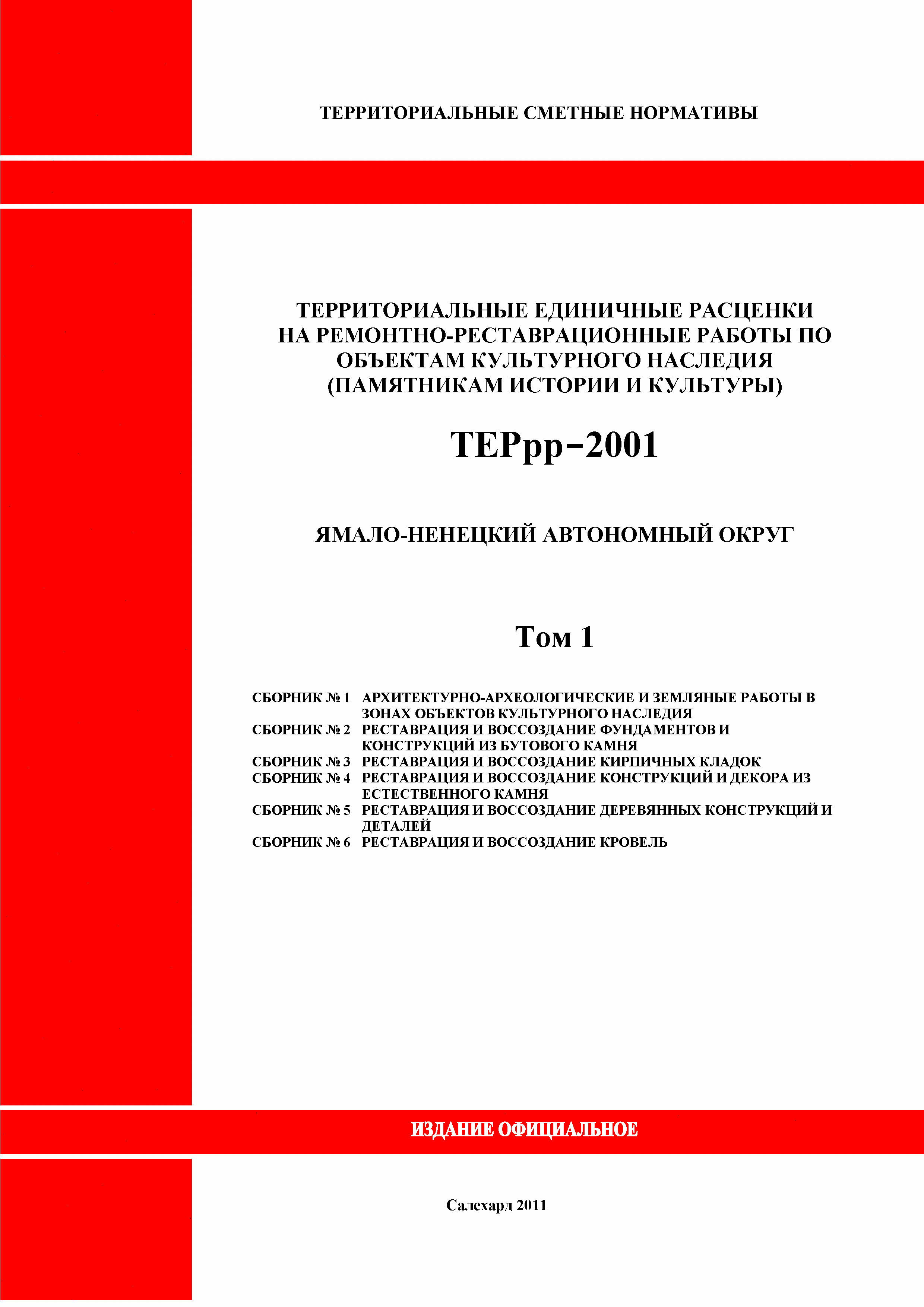 ТЕРрр Ямало-Ненецкий автономный округ 2001