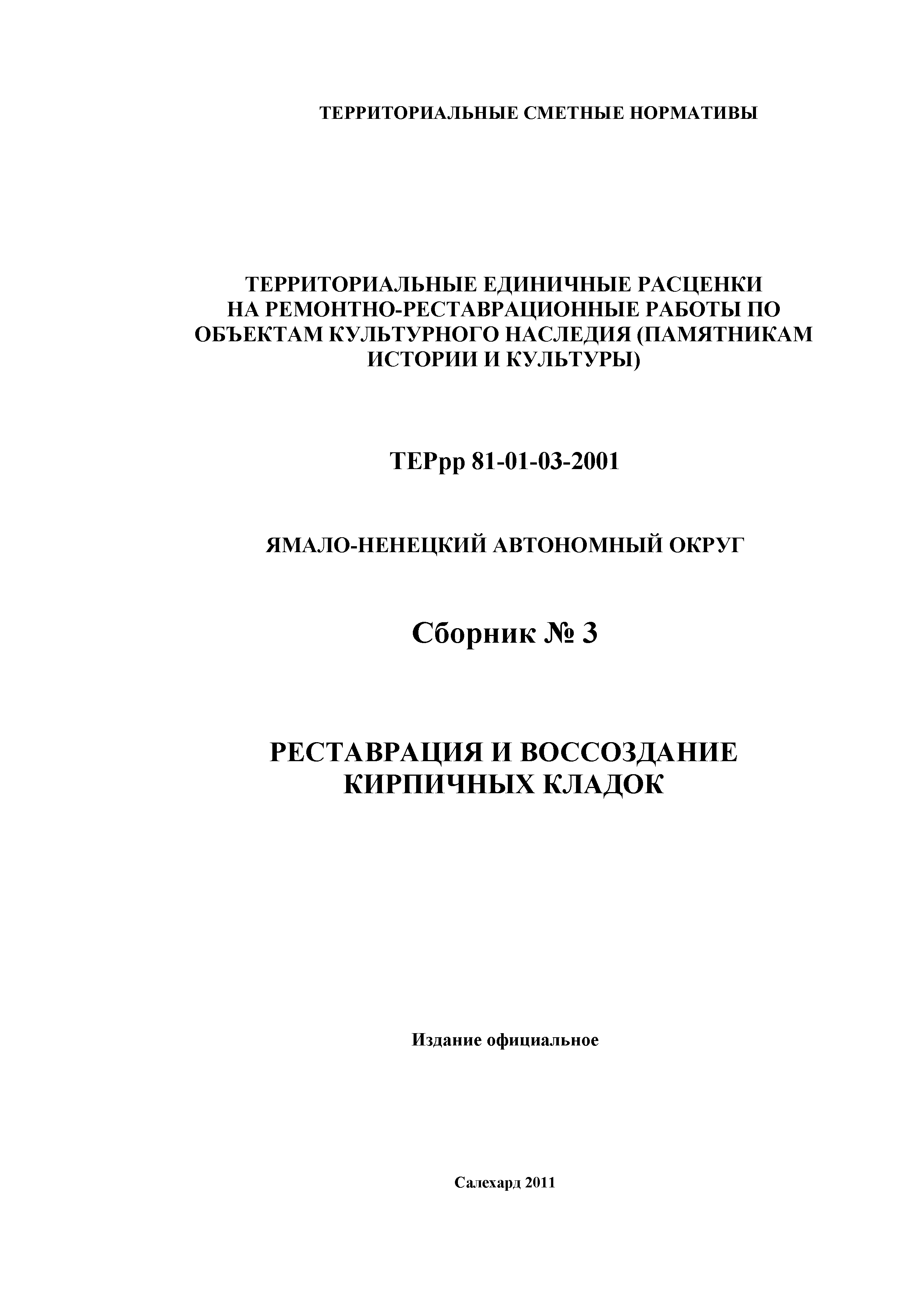 ТЕРрр Ямало-Ненецкий автономный округ 2001