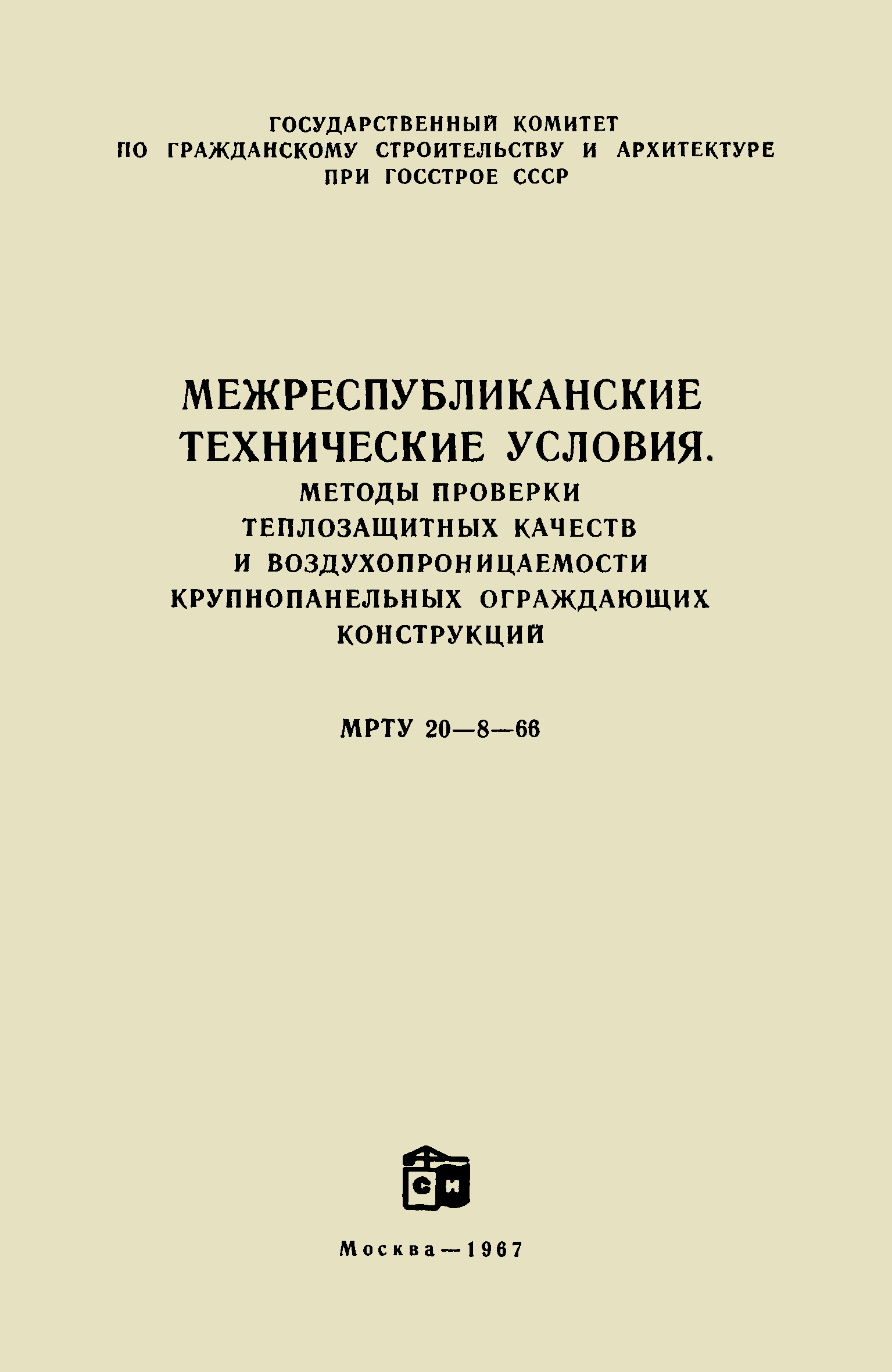 МРТУ 20-8-66