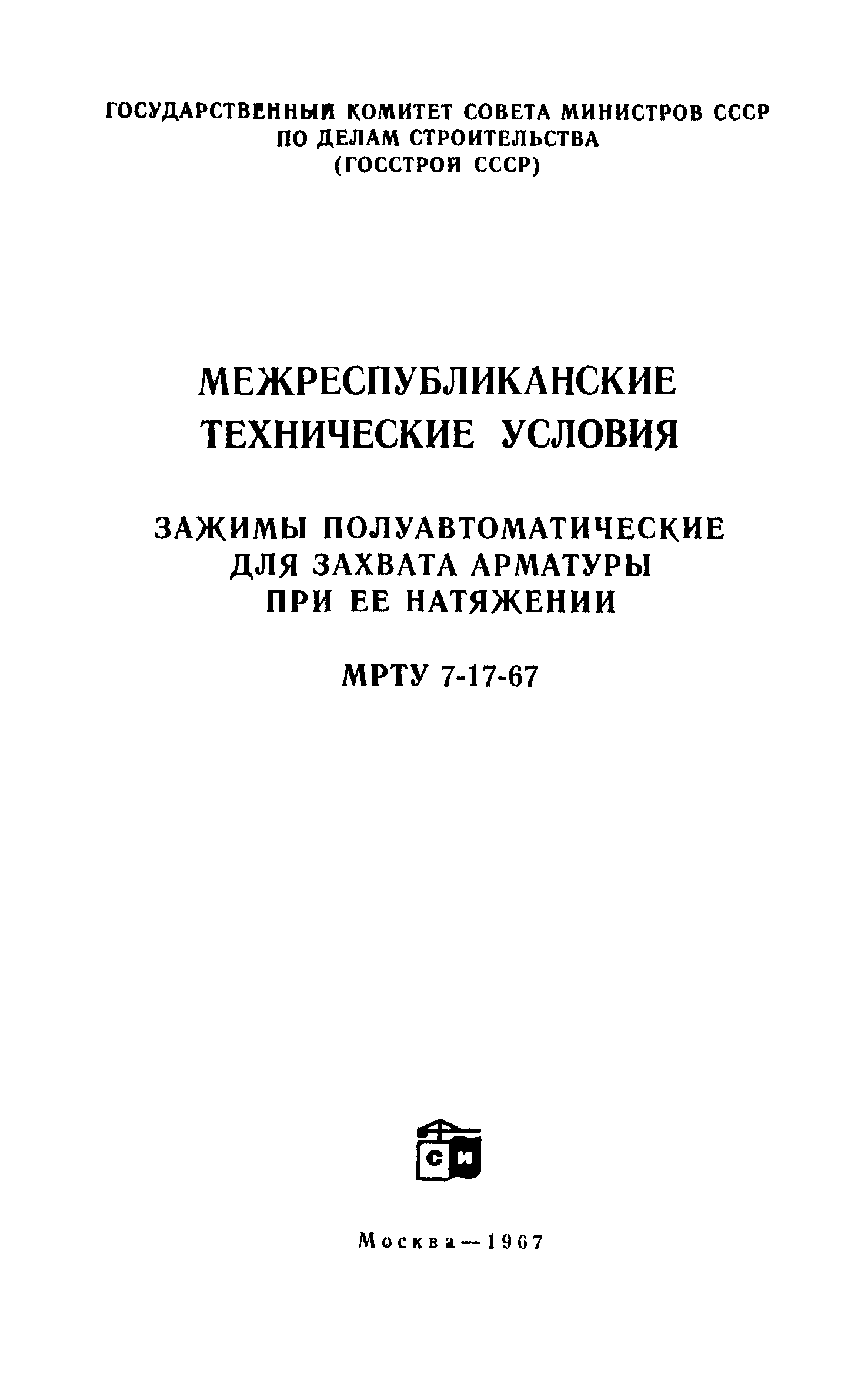 МРТУ 7-17-67