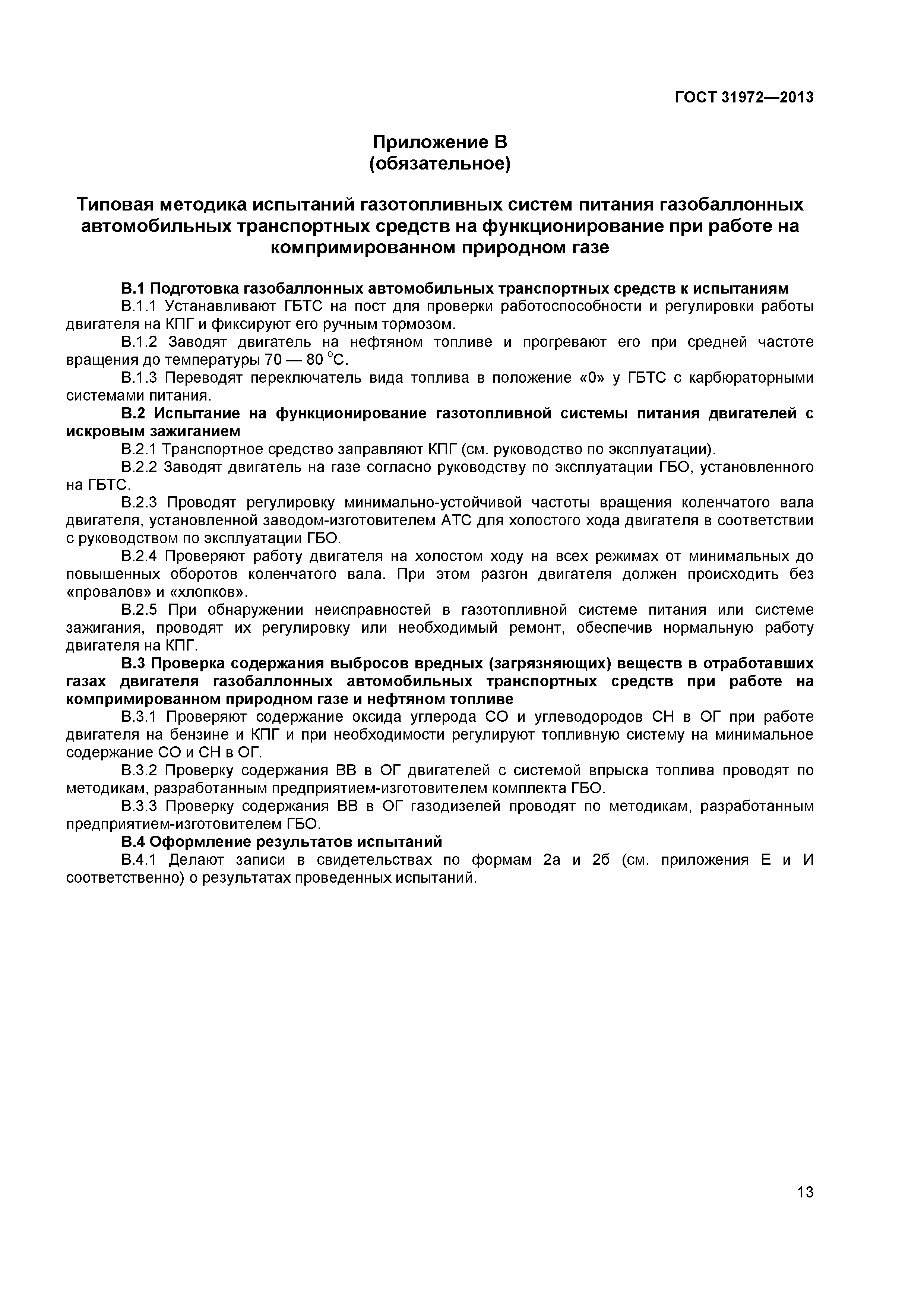 ГОСТ 31972-2013
