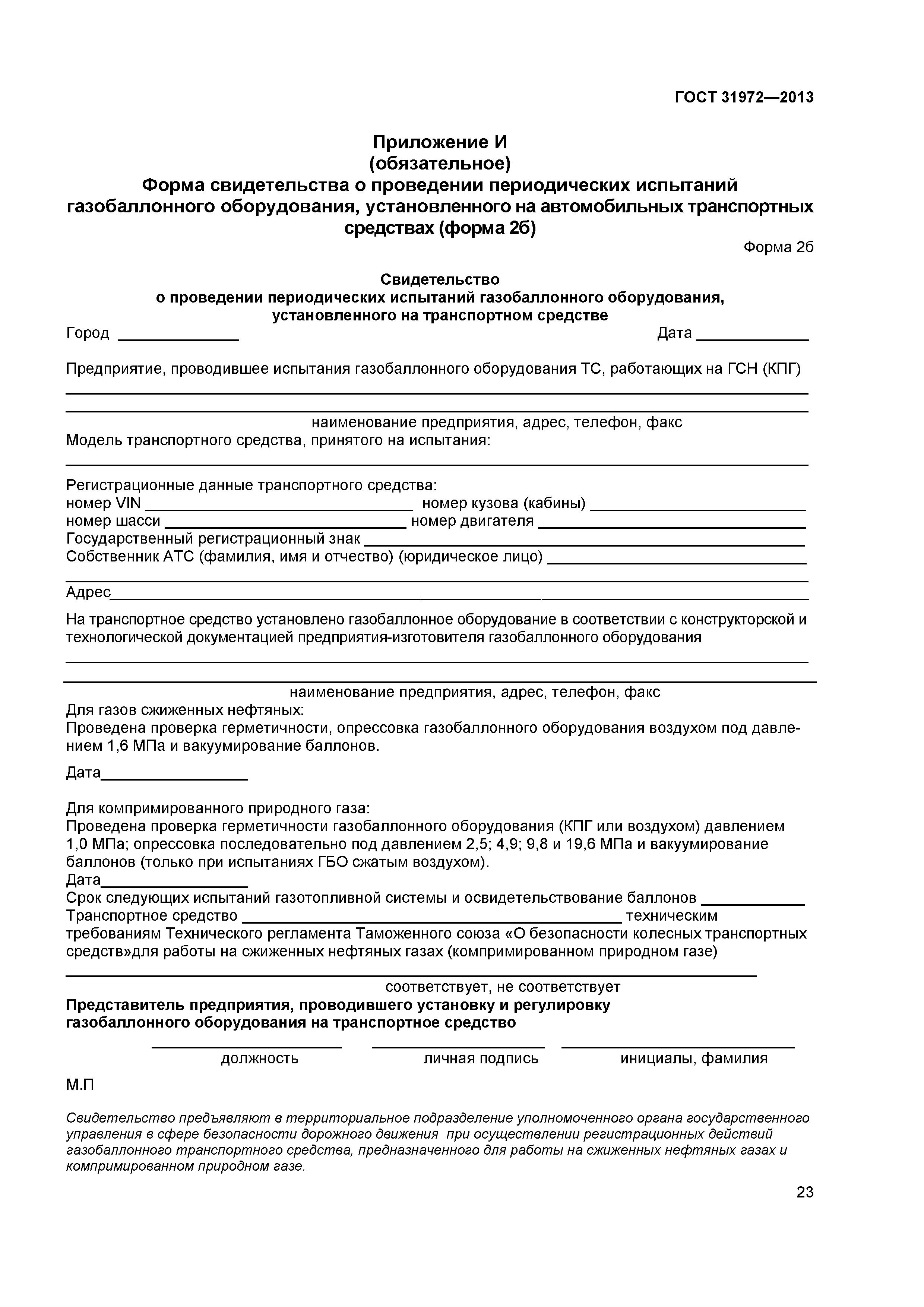 ГОСТ 31972-2013