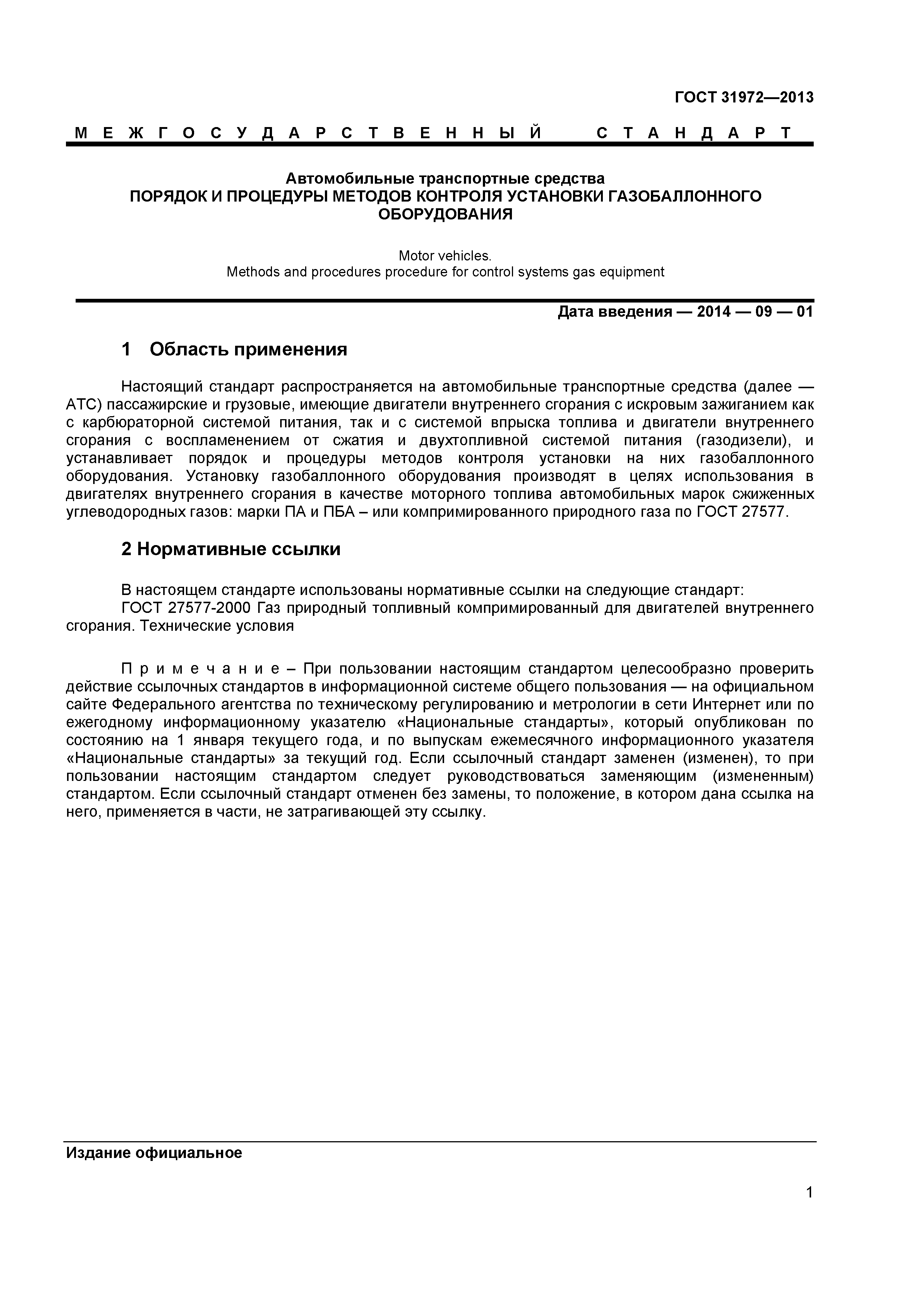 ГОСТ 31972-2013