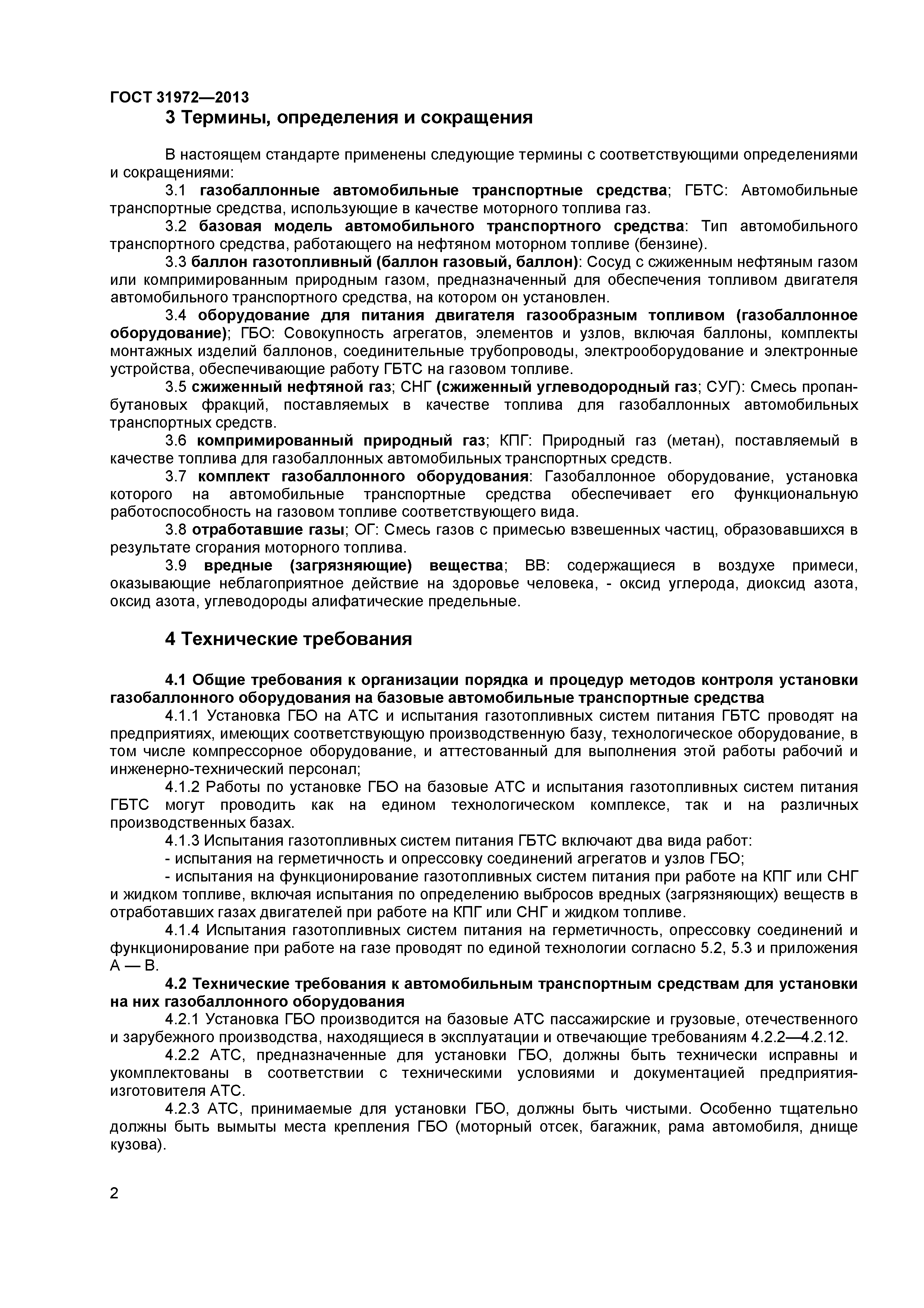 ГОСТ 31972-2013