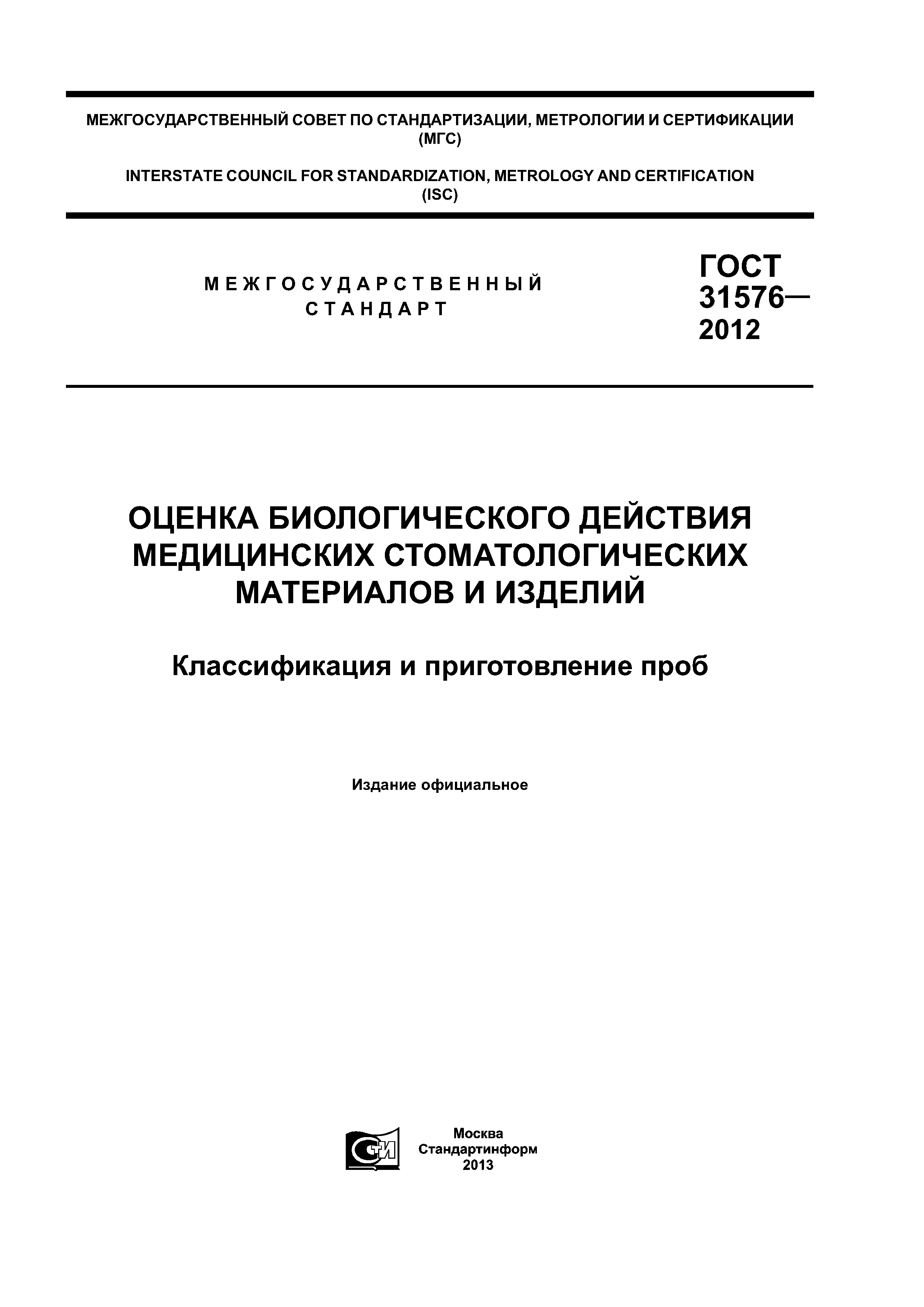 ГОСТ 31576-2012