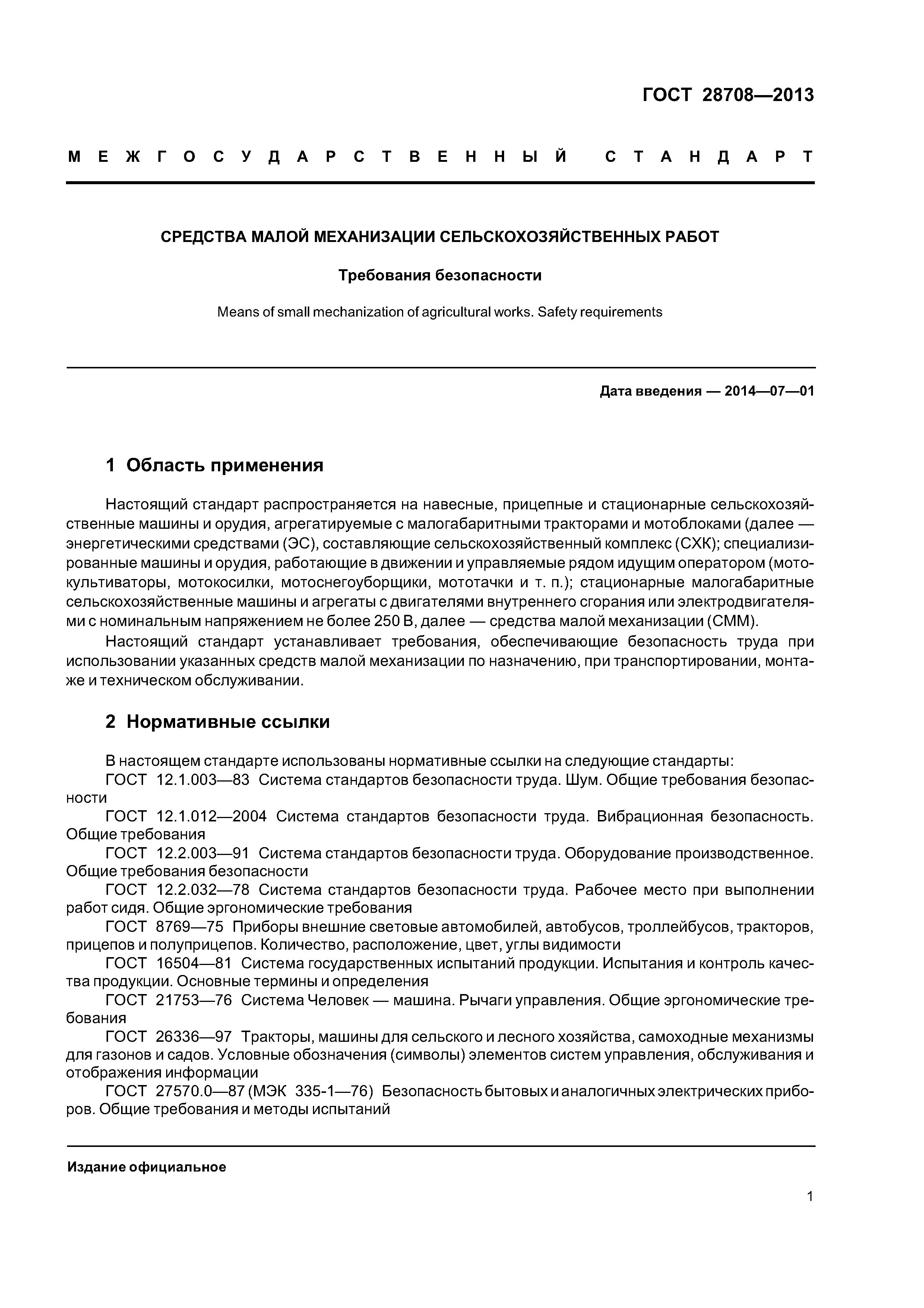 ГОСТ 28708-2013