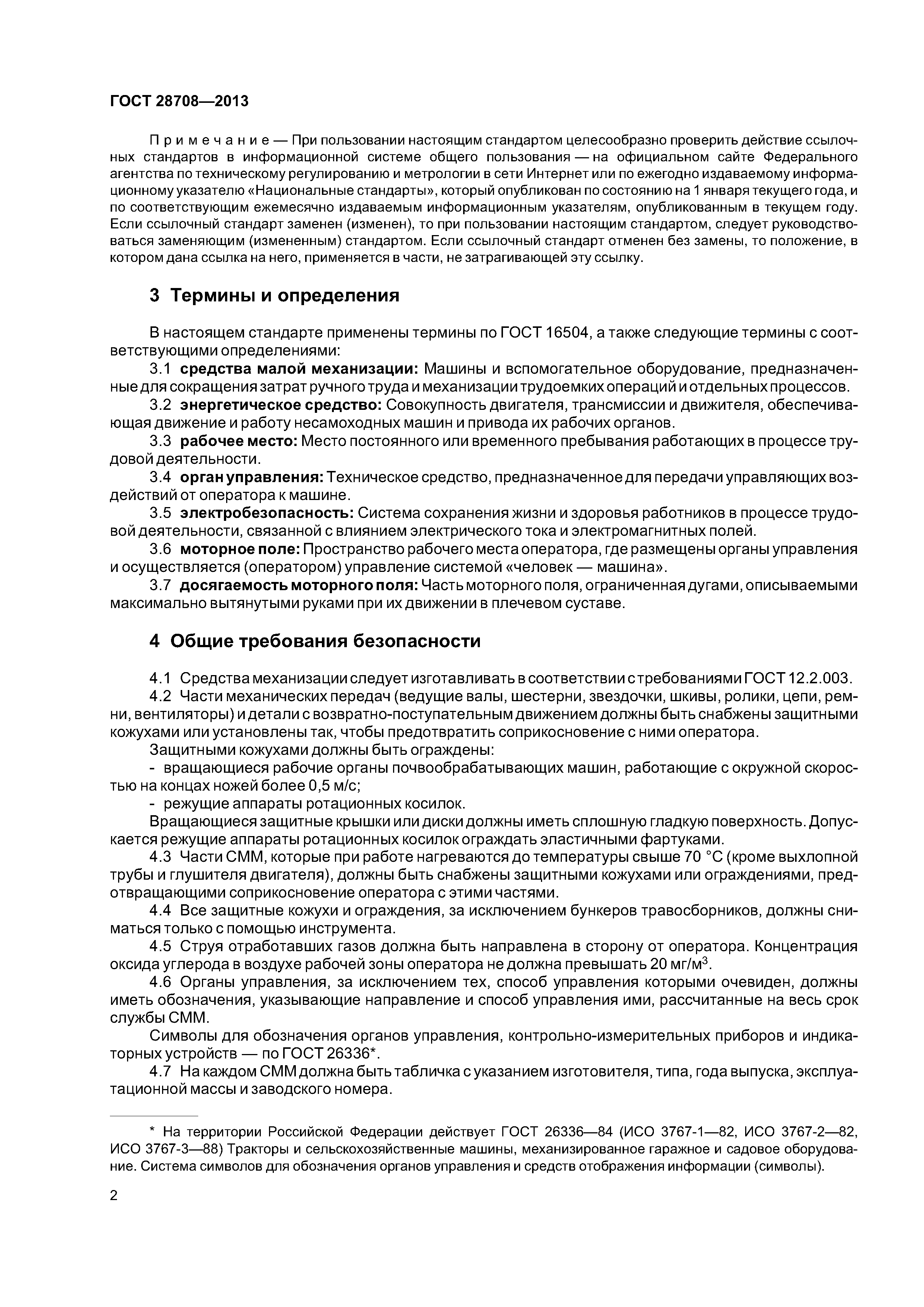 ГОСТ 28708-2013
