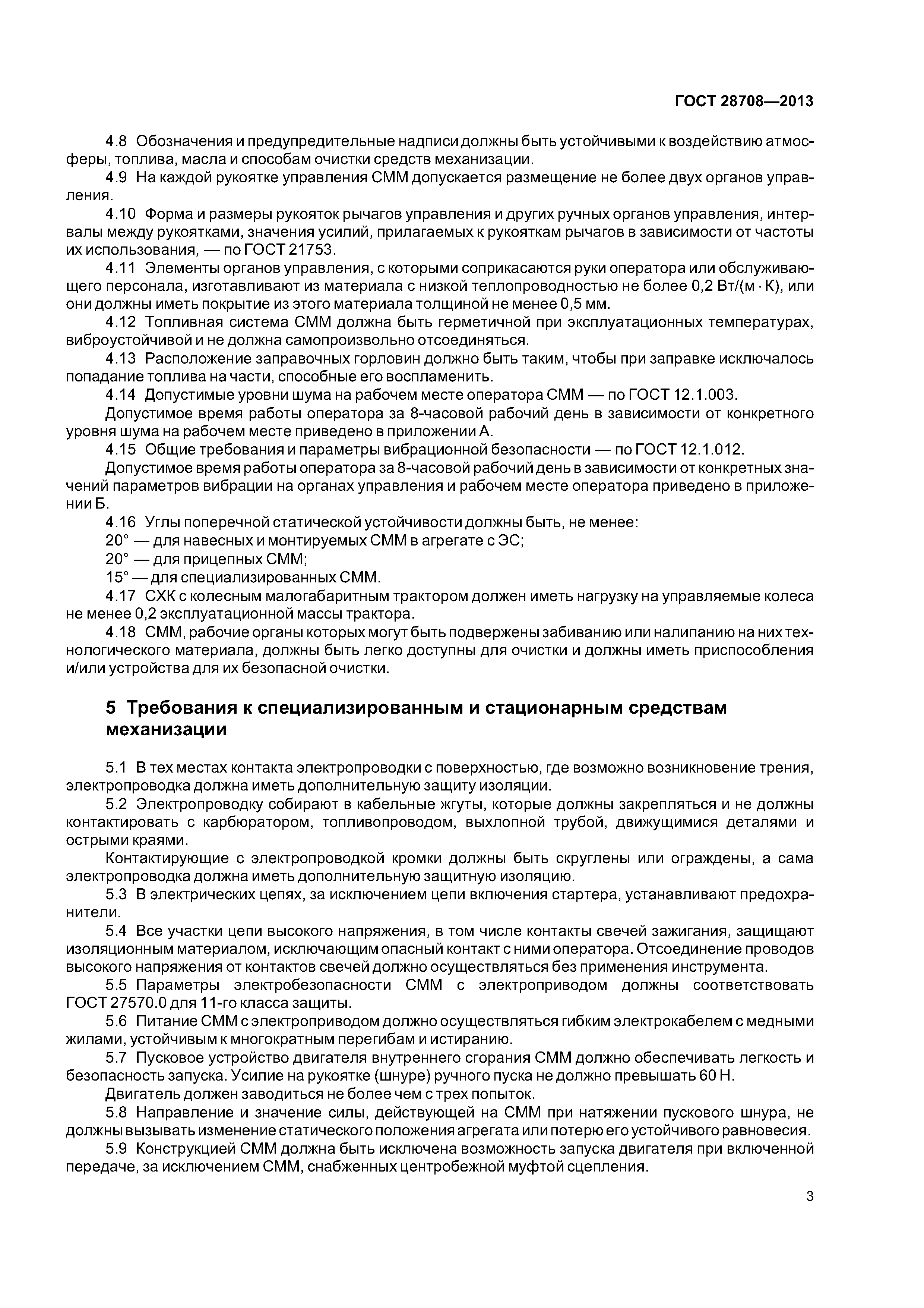ГОСТ 28708-2013