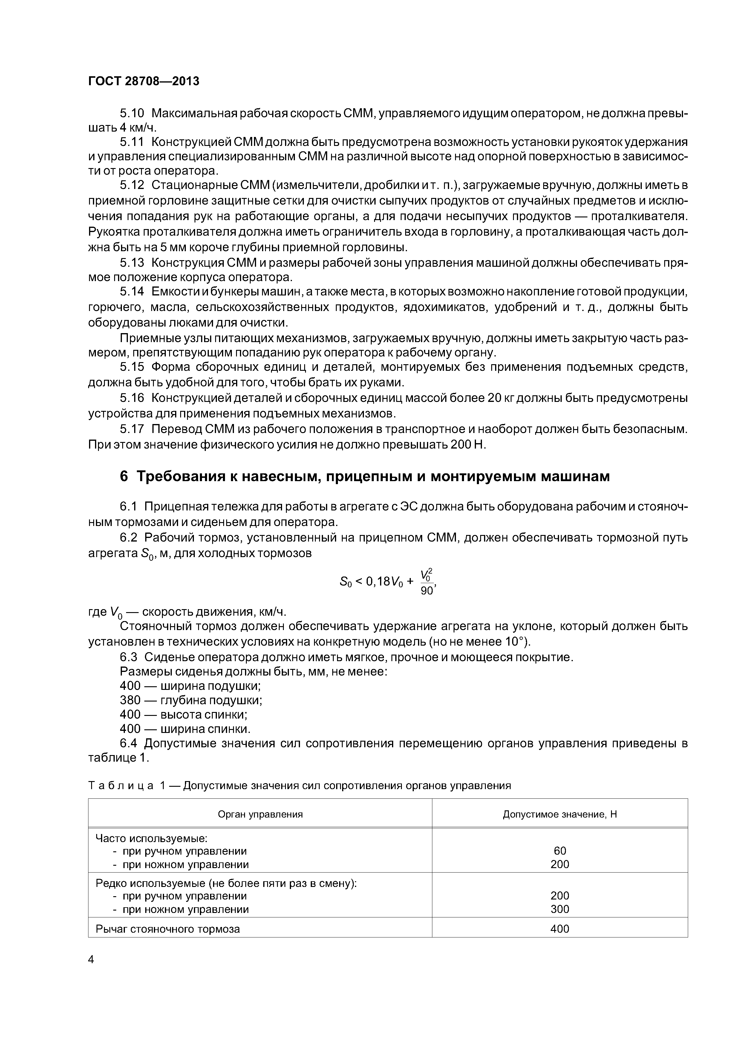 ГОСТ 28708-2013