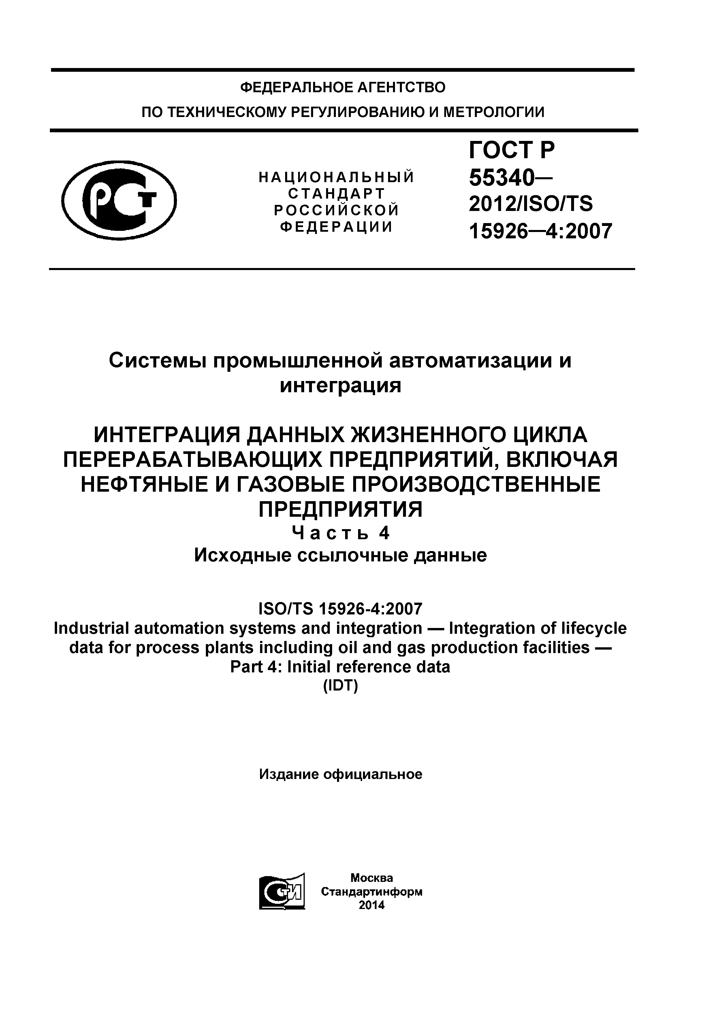 ГОСТ Р 55340-2012