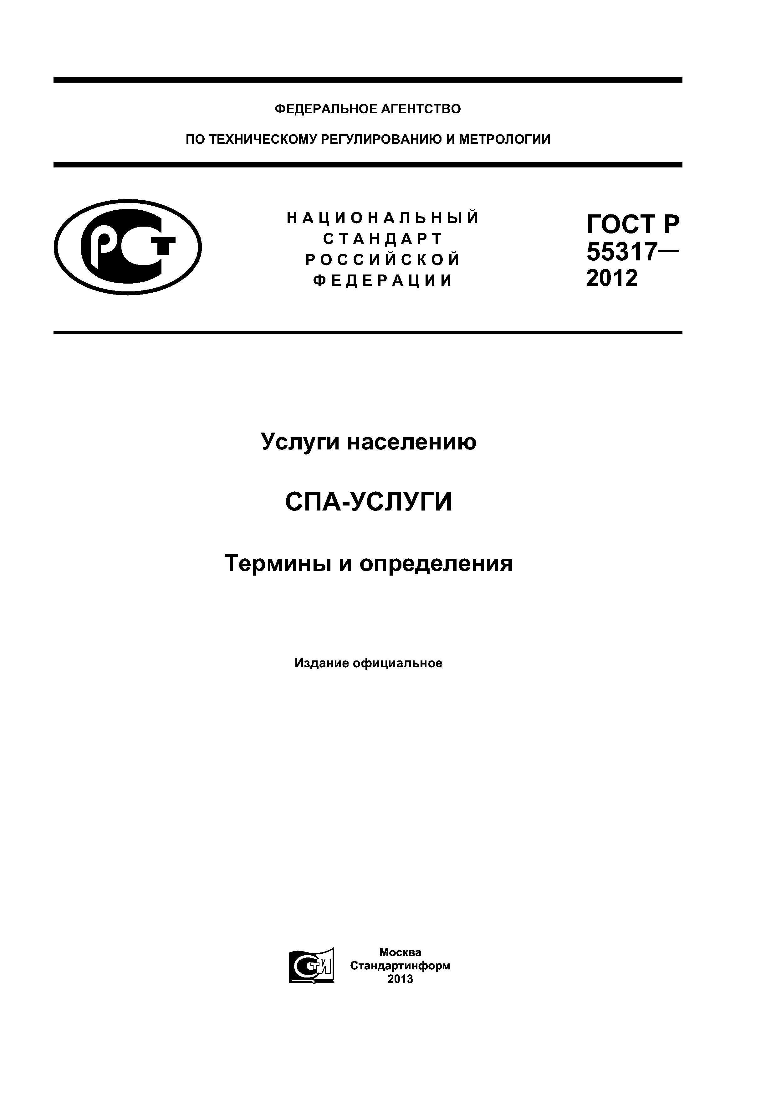 ГОСТ Р 55317-2012