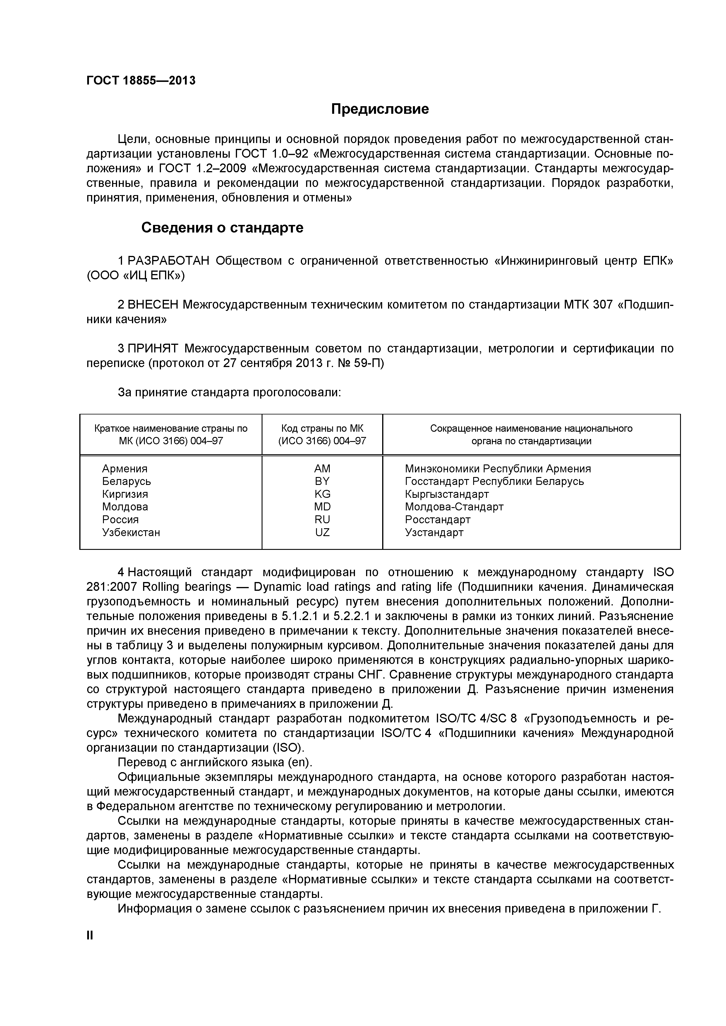 ГОСТ 18855-2013