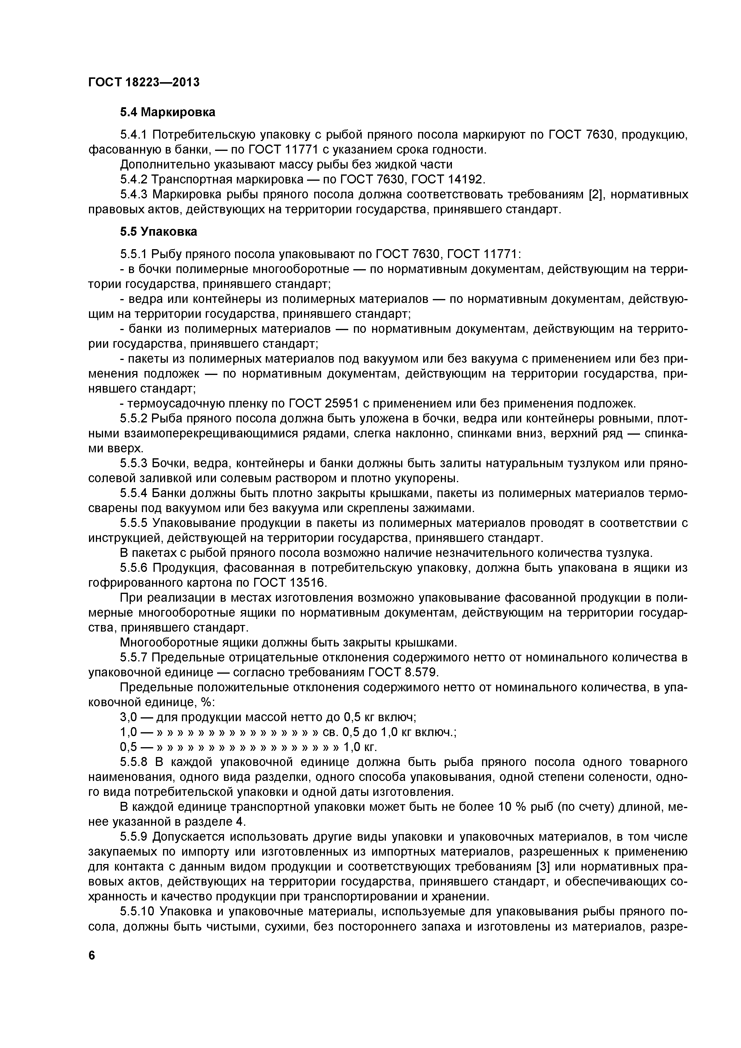 ГОСТ 18223-2013