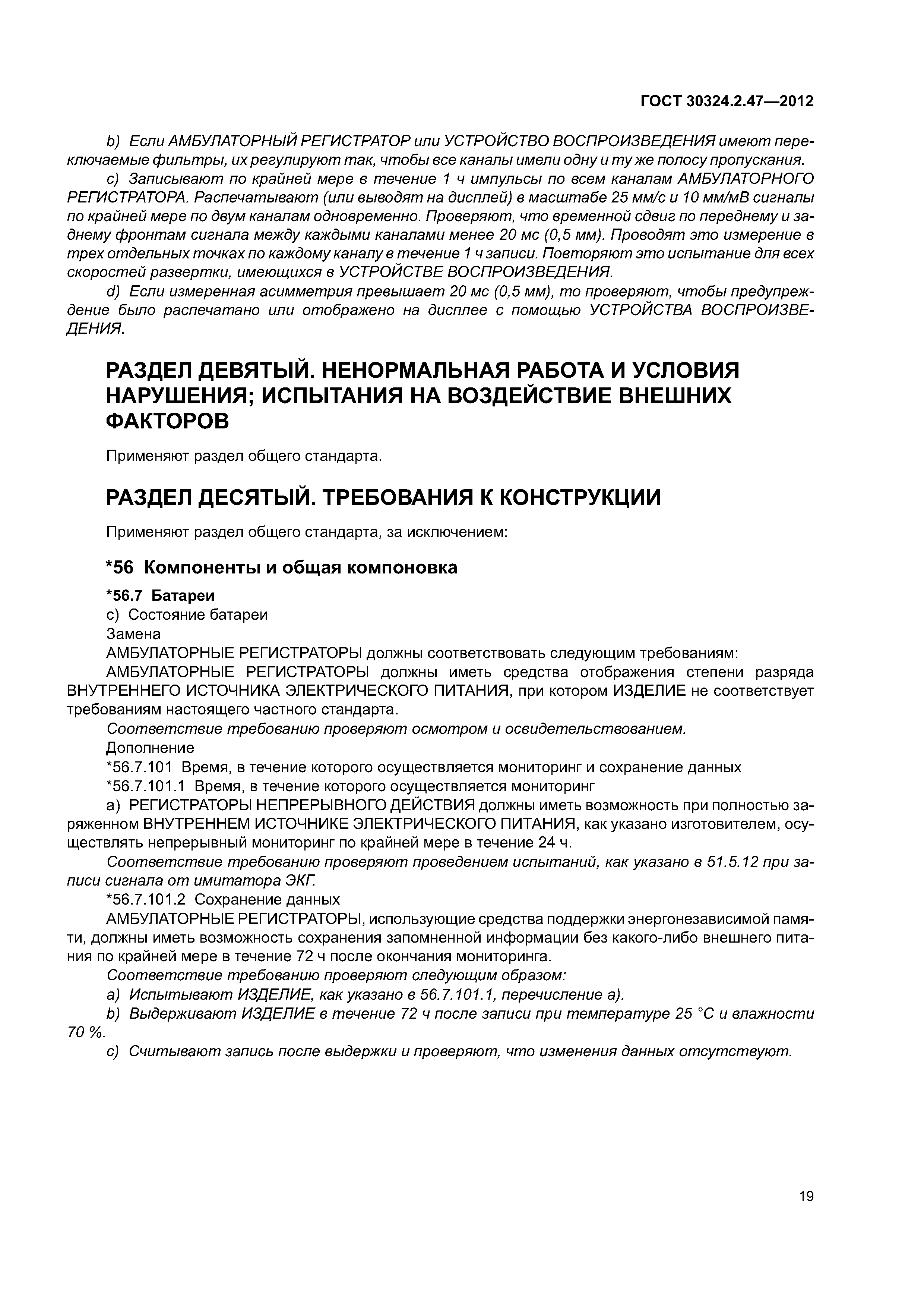 ГОСТ 30324.2.47-2012
