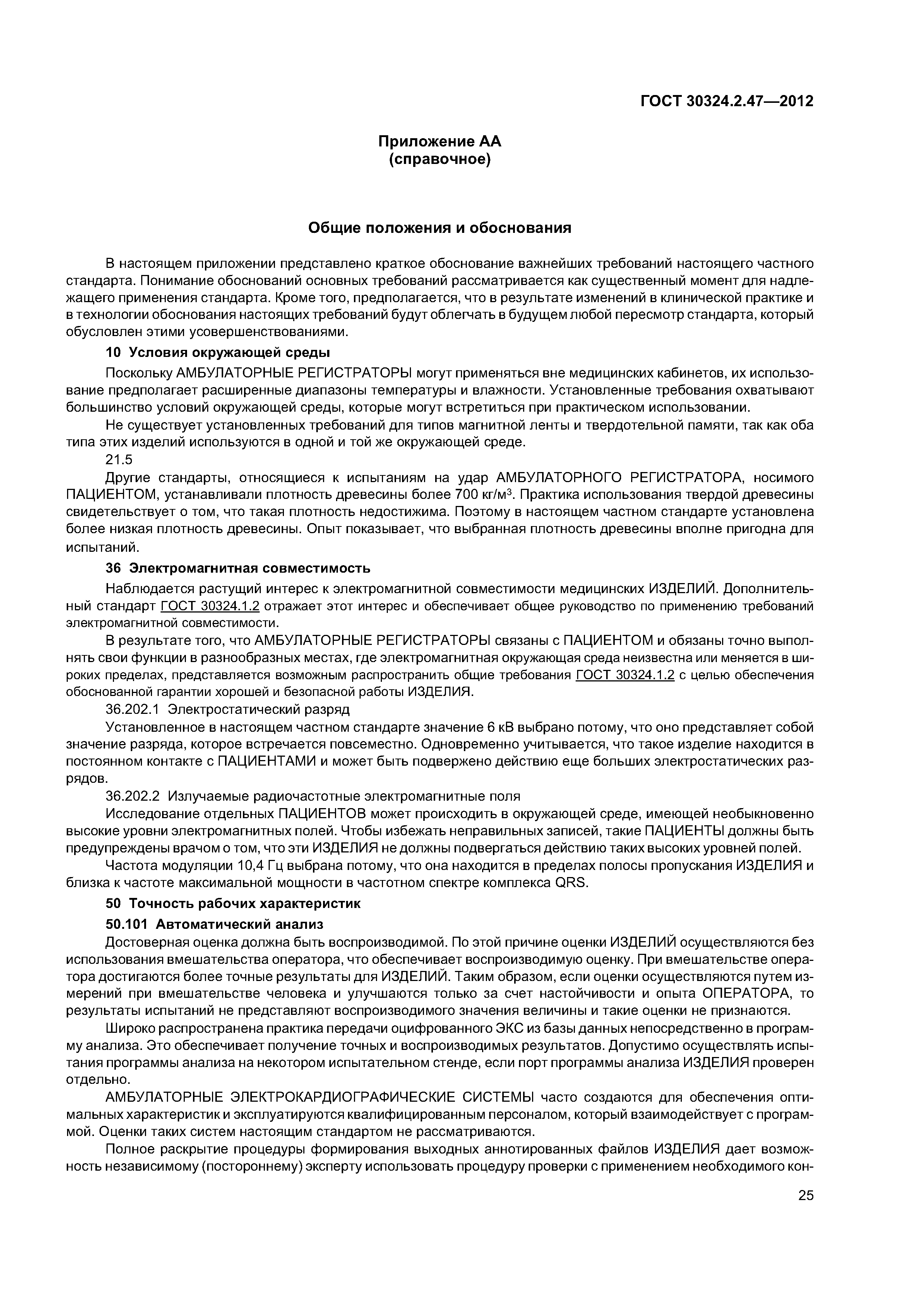 ГОСТ 30324.2.47-2012