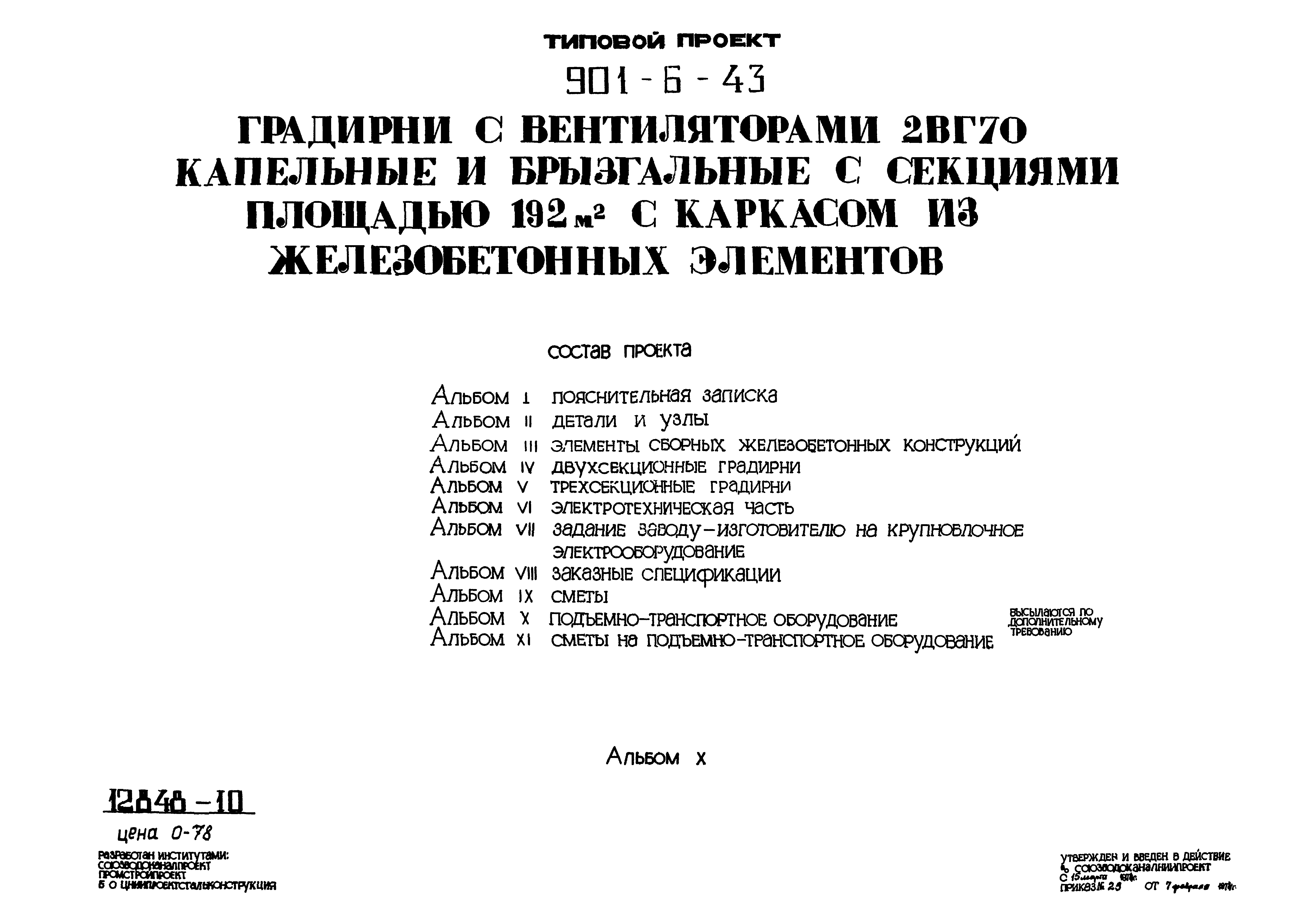 Типовой проект 901-6-43