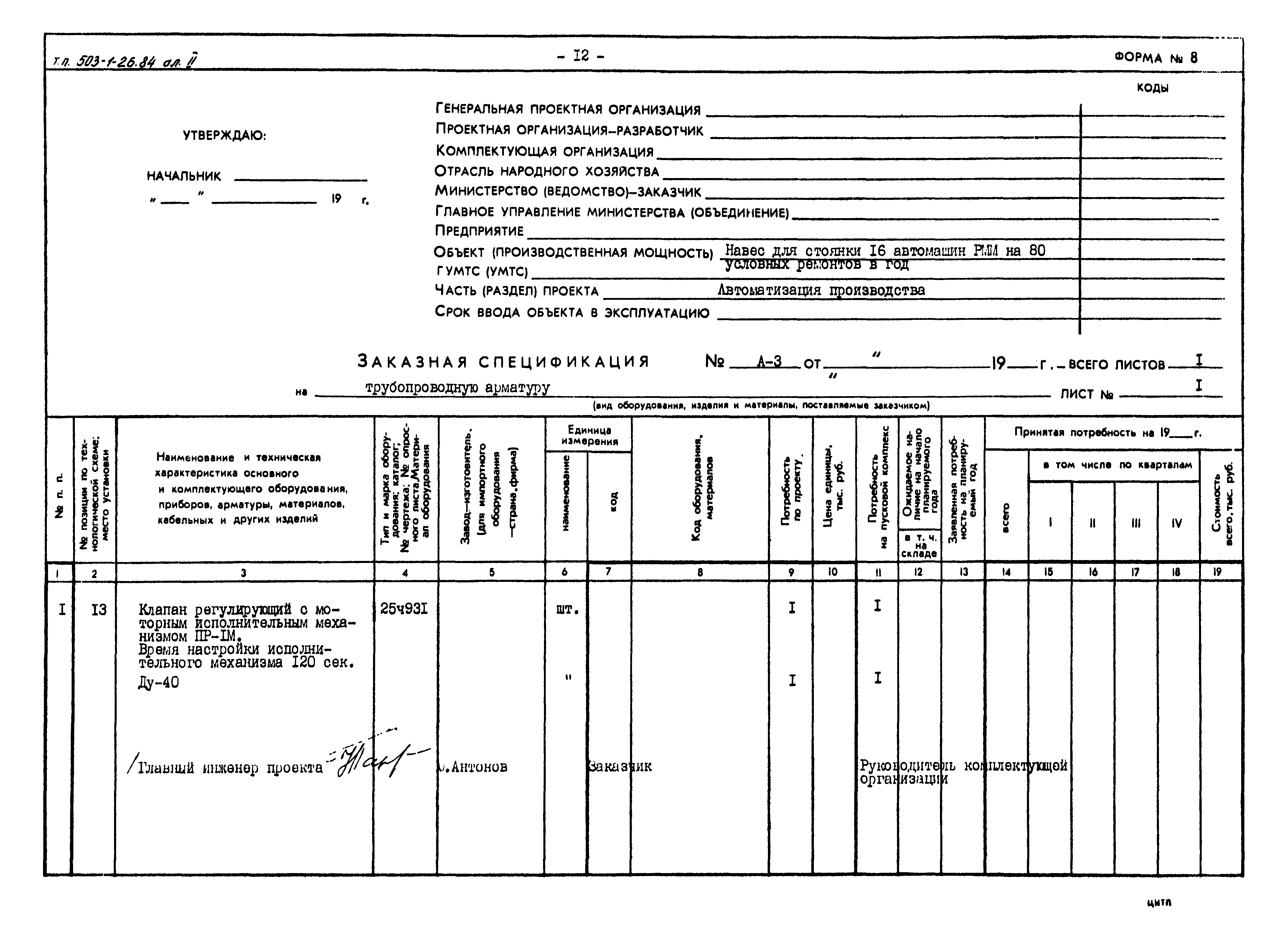 Типовой проект 503-1-26.84
