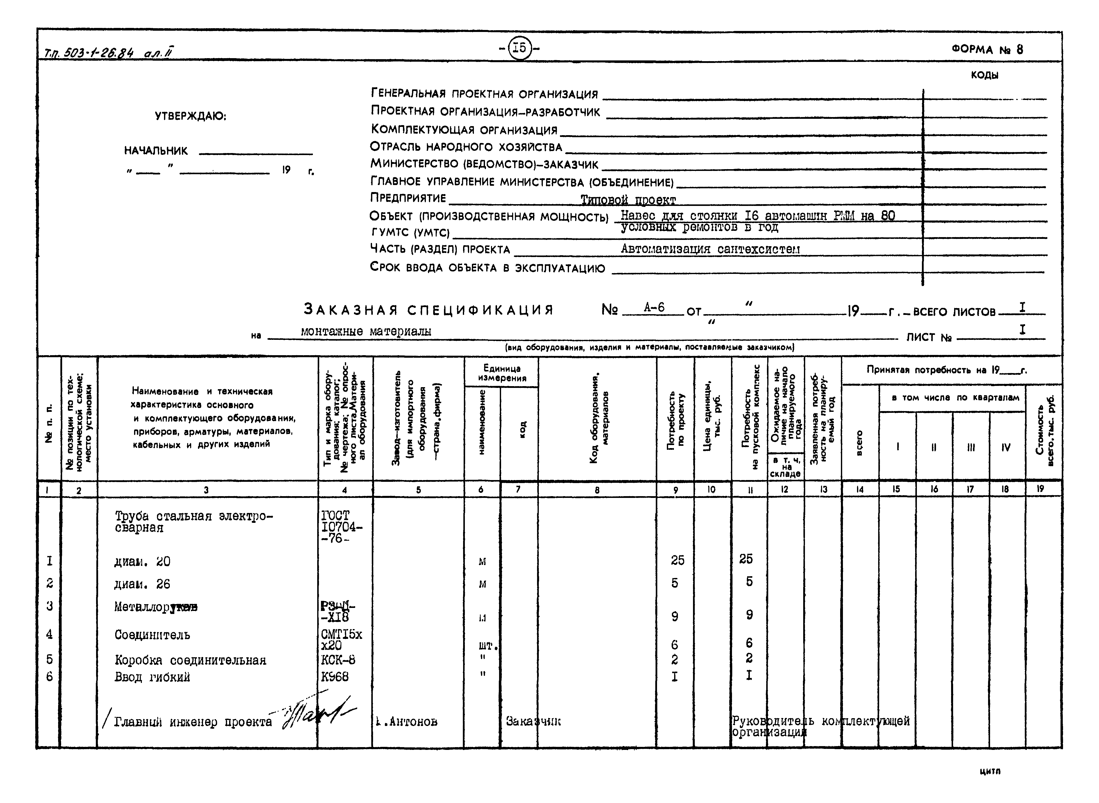 Типовой проект 503-1-26.84
