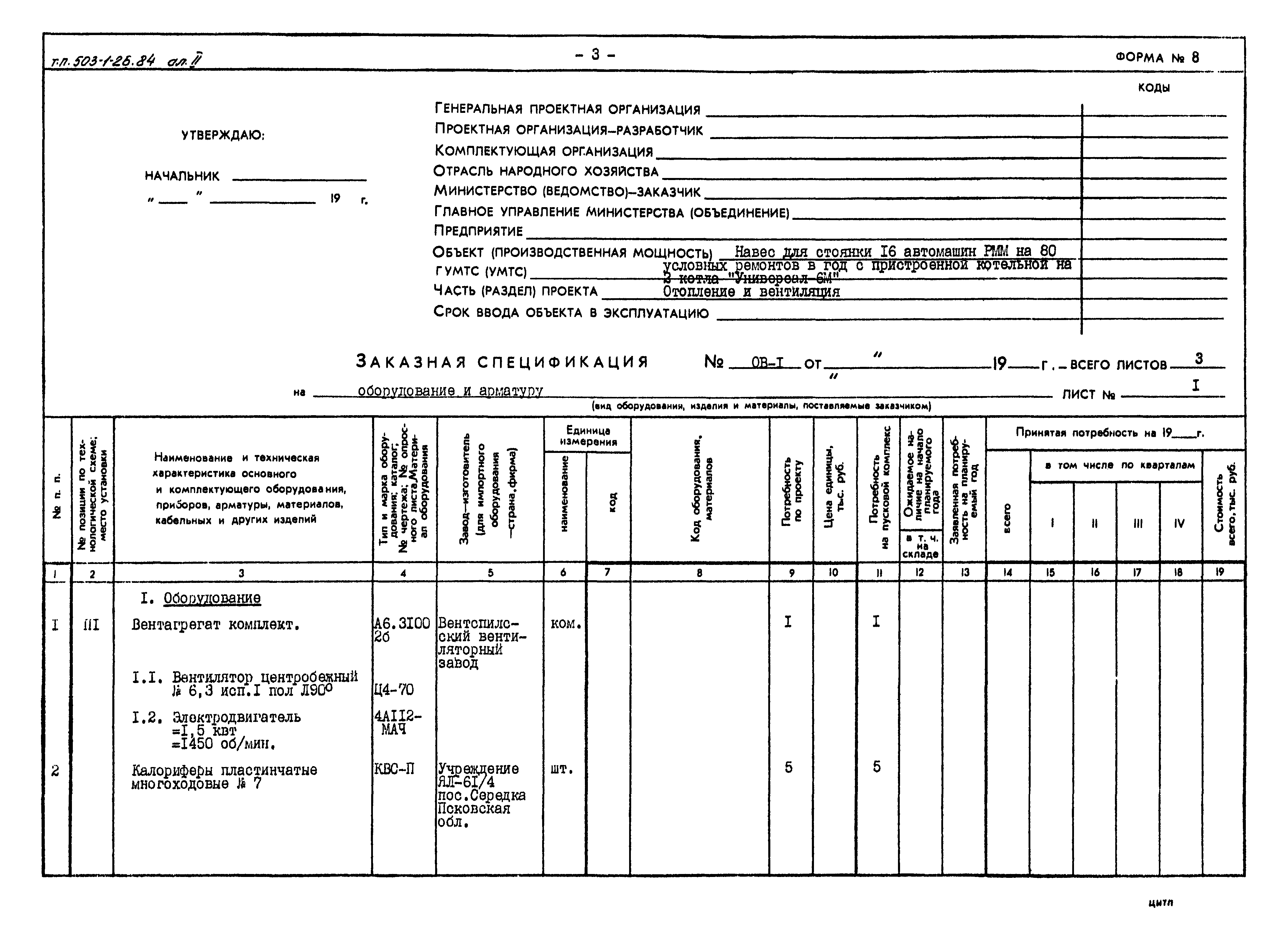 Типовой проект 503-1-26.84