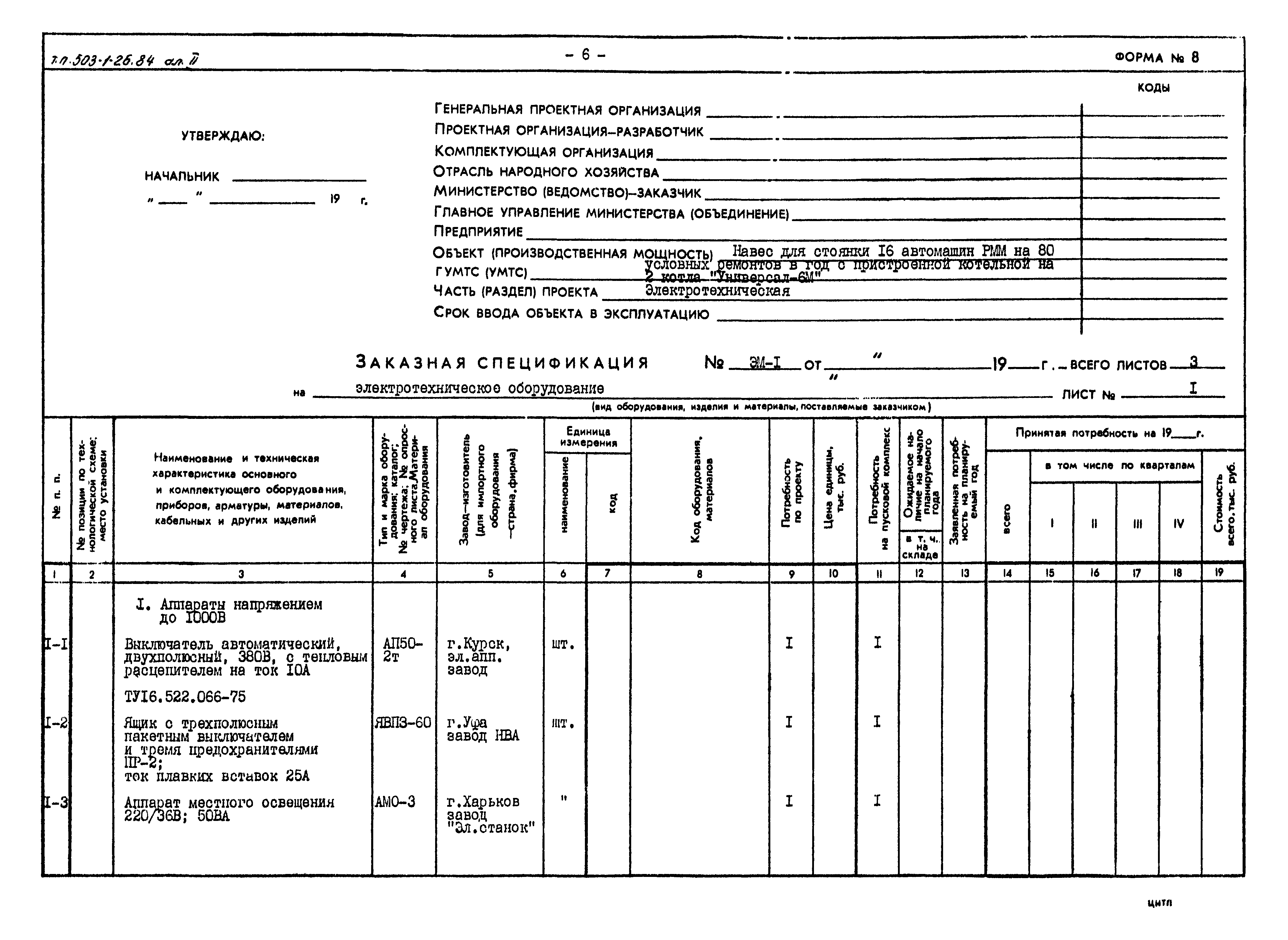 Типовой проект 503-1-26.84