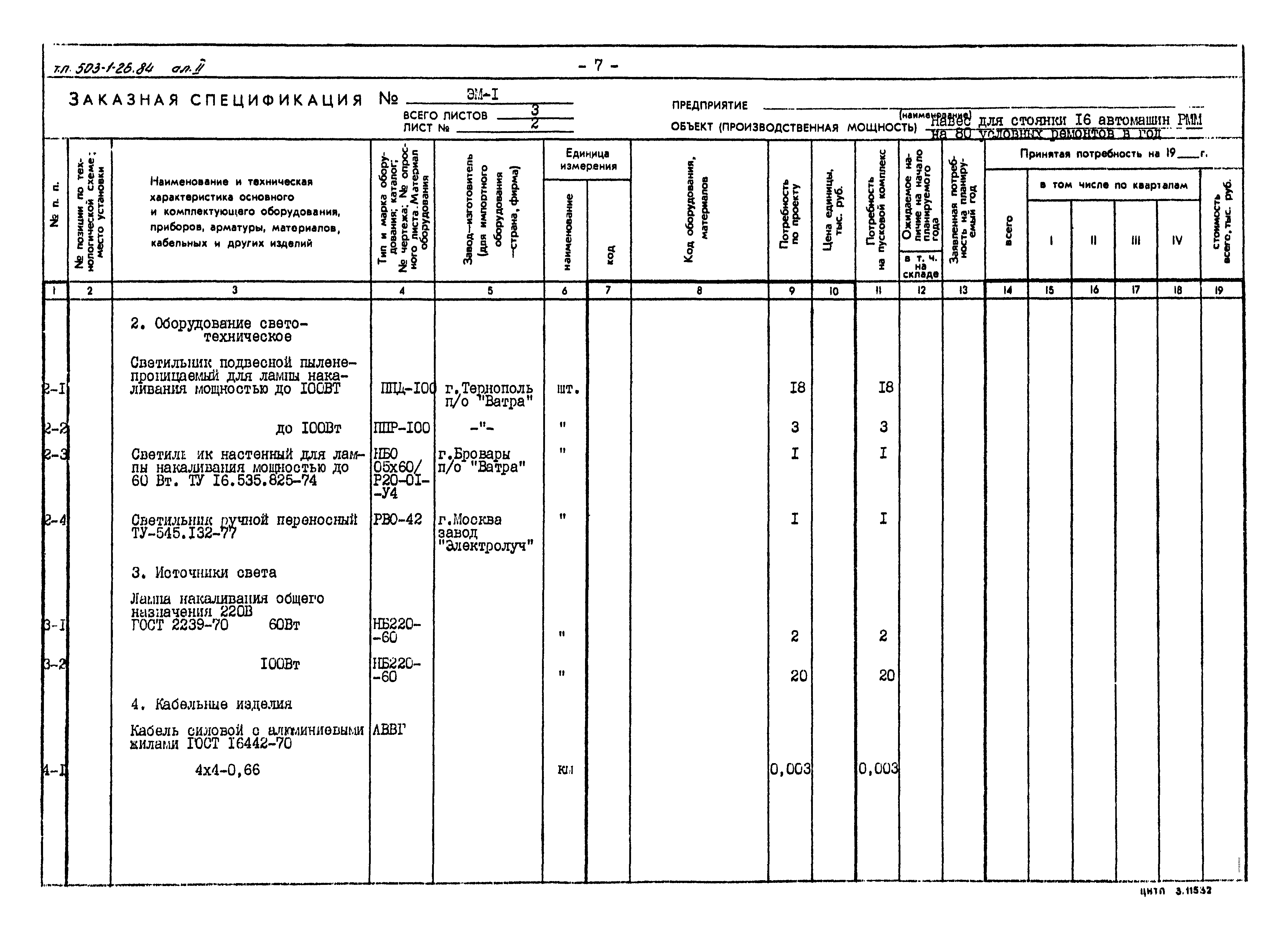 Типовой проект 503-1-26.84