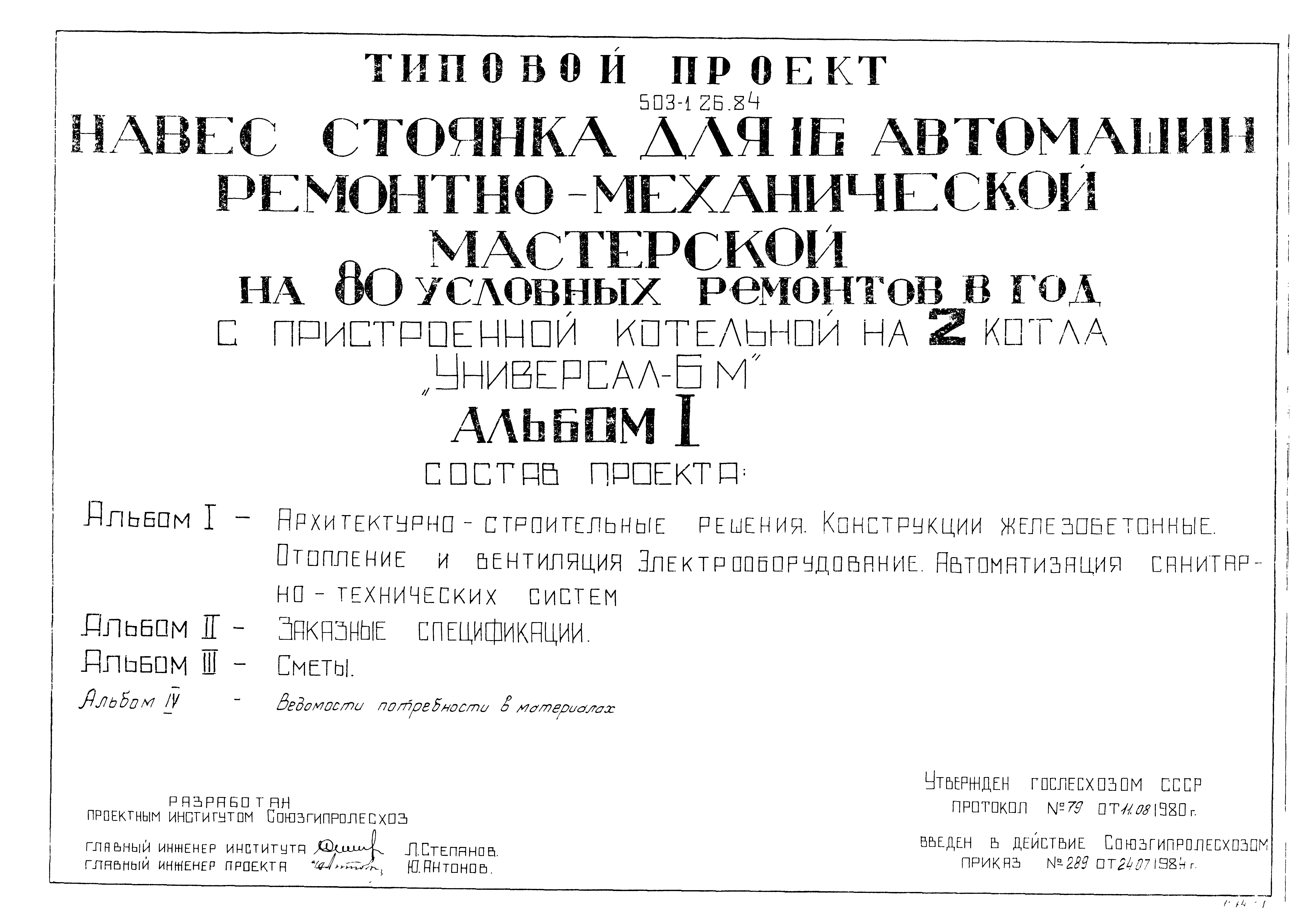 Типовой проект 503-1-26.84
