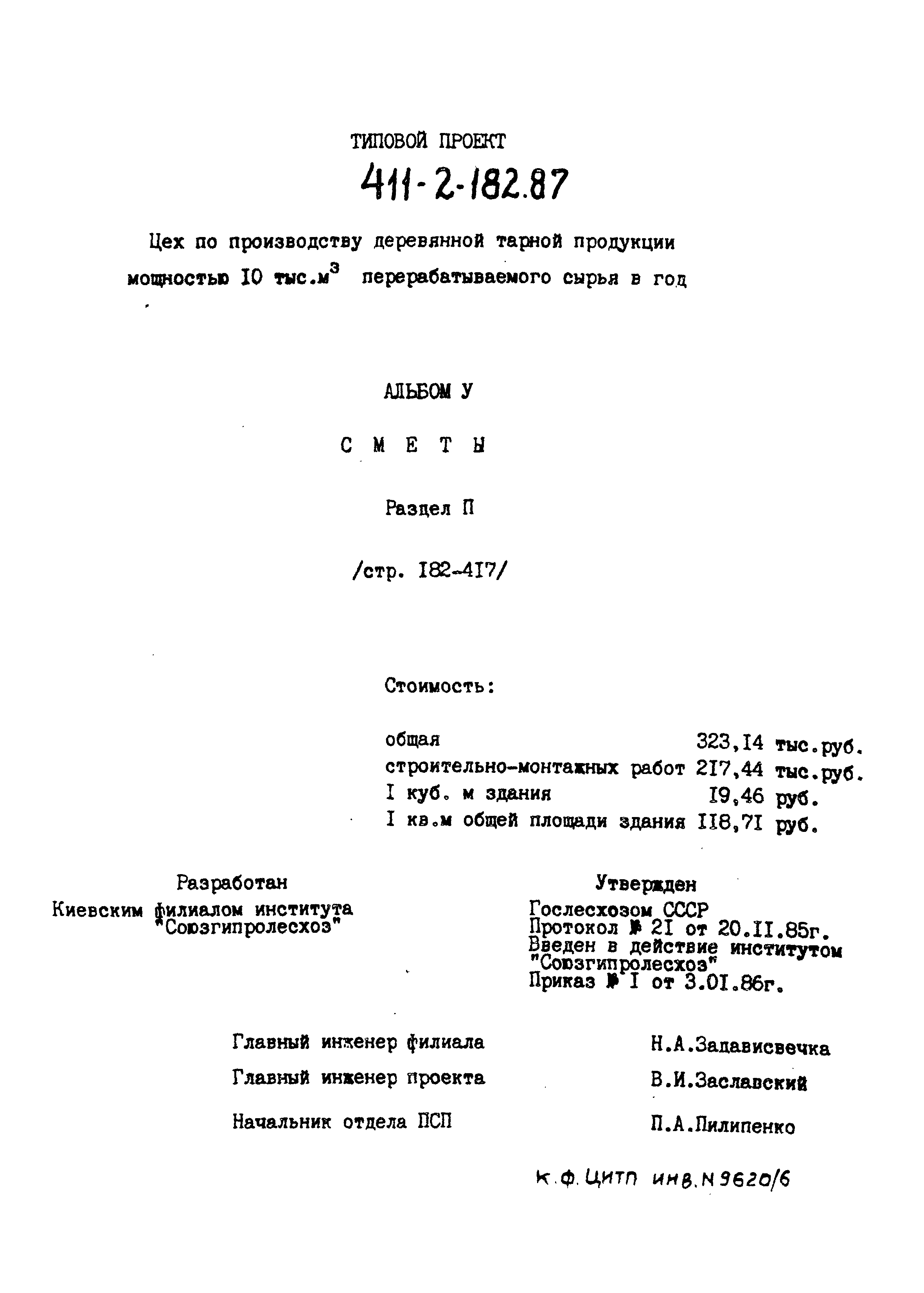 Типовой проект 411-2-182.87