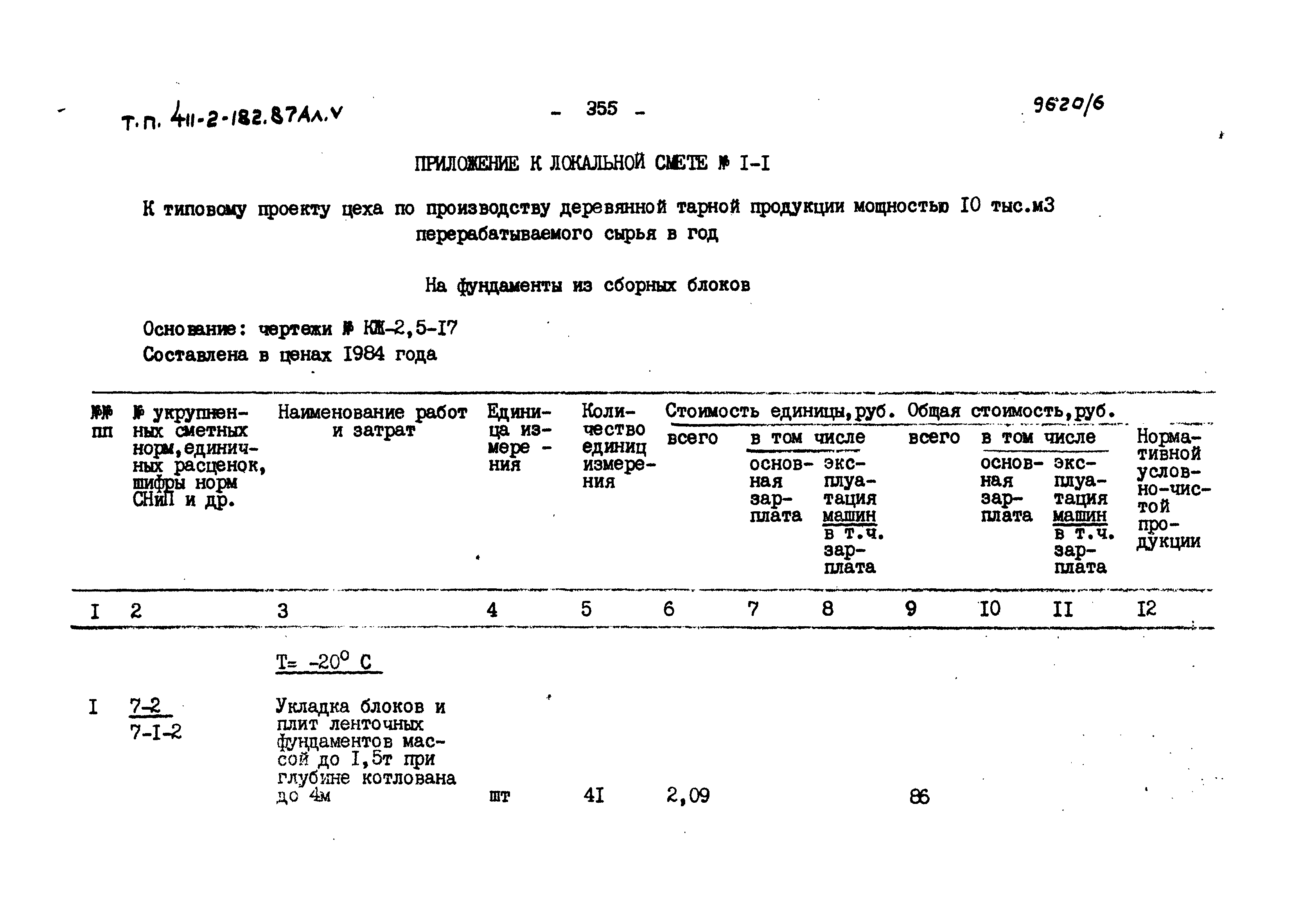 Типовой проект 411-2-182.87