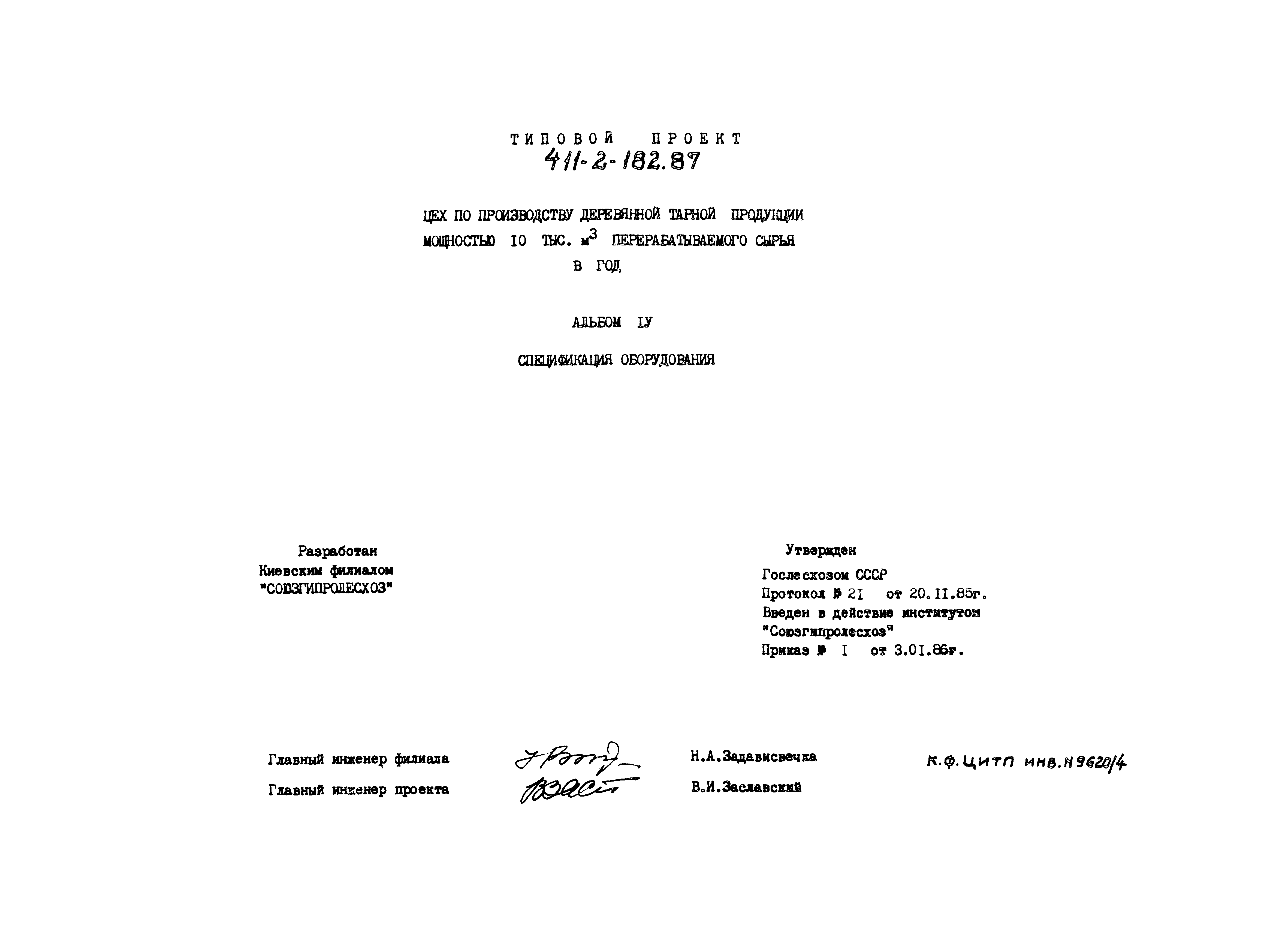Типовой проект 411-2-182.87