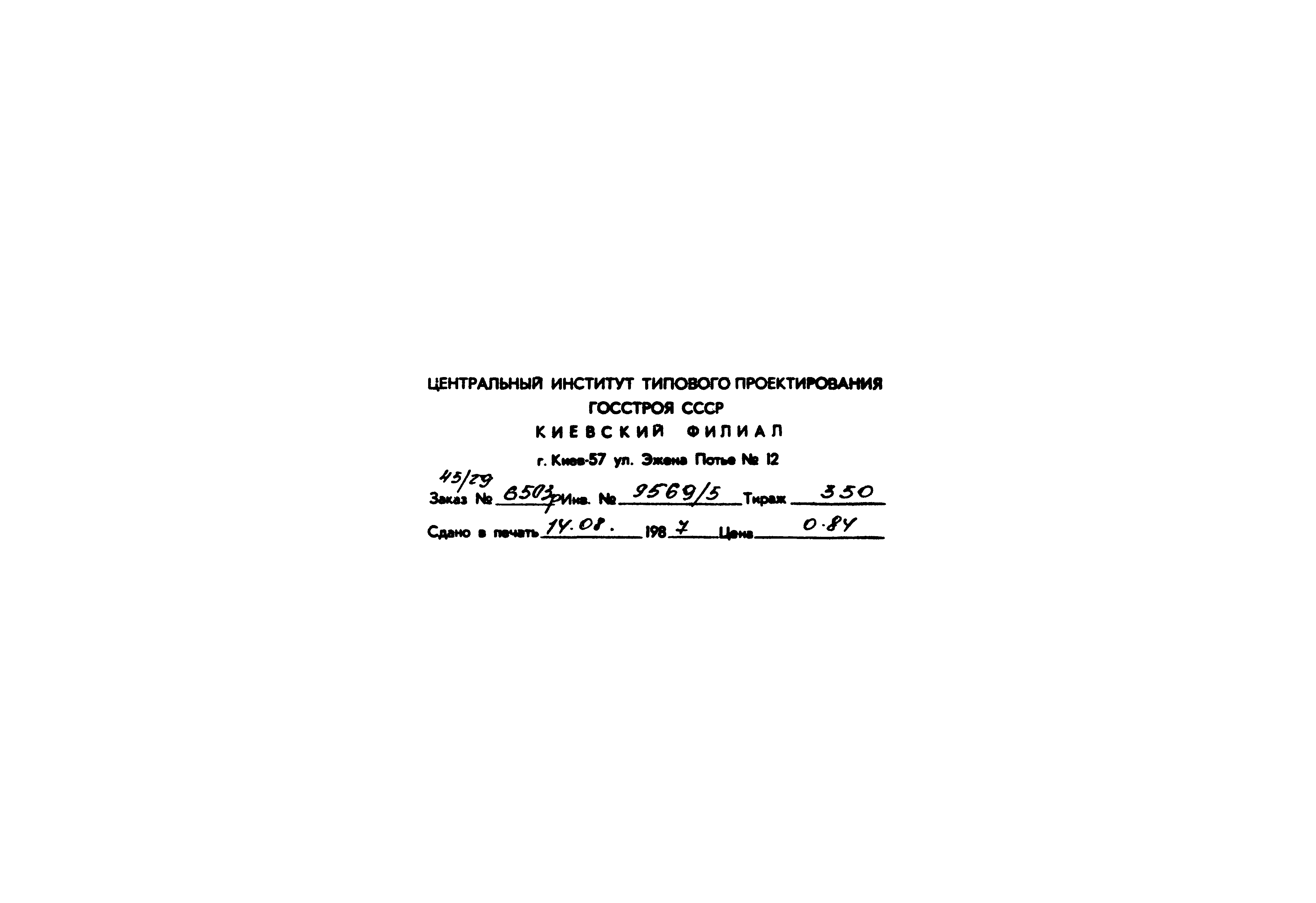 Типовой проект 411-2-180.87