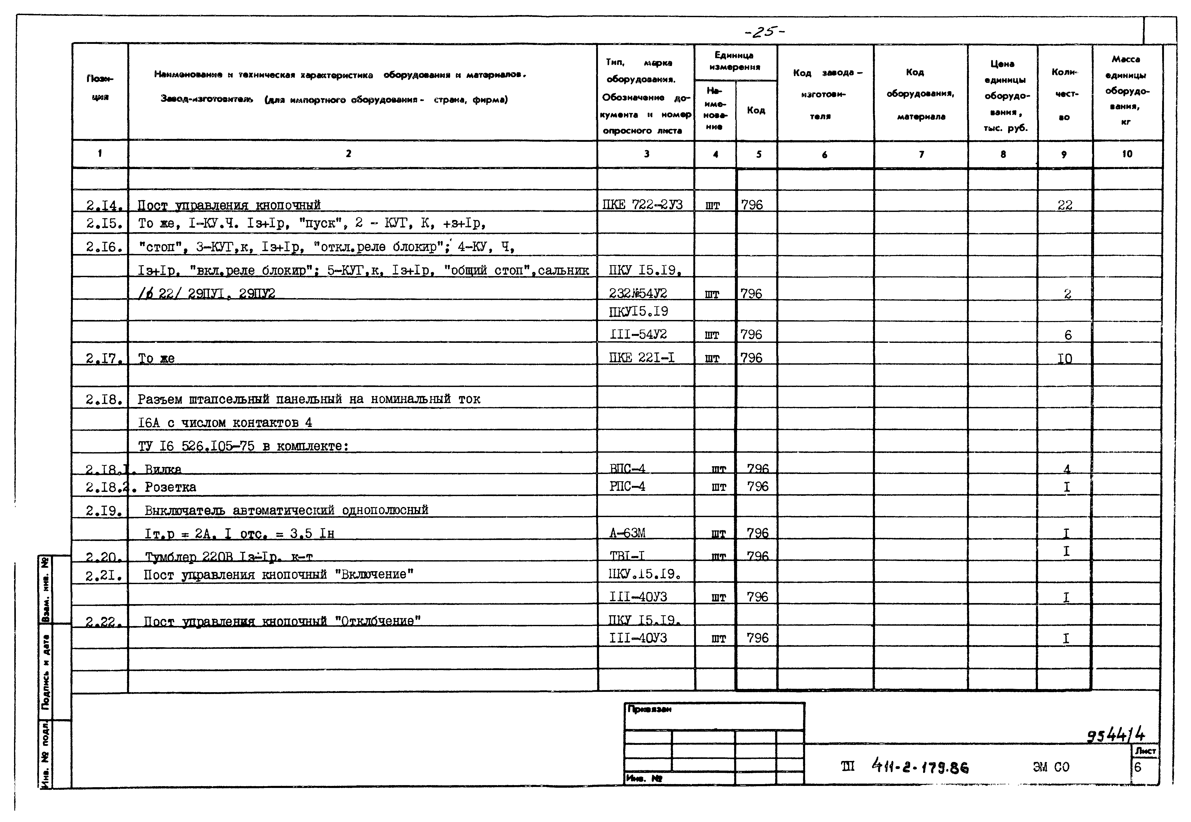 Типовой проект 411-2-179.86