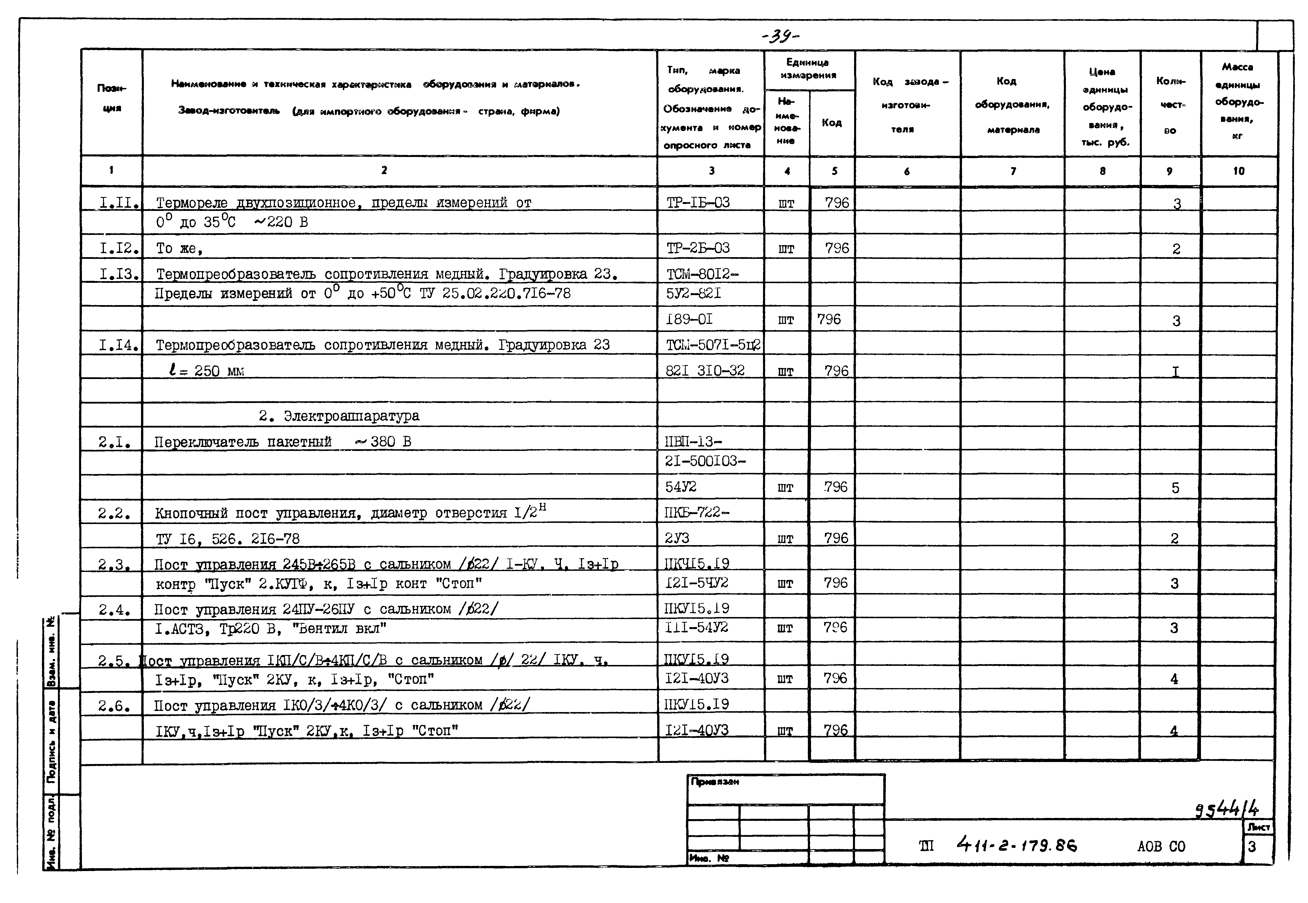 Типовой проект 411-2-179.86